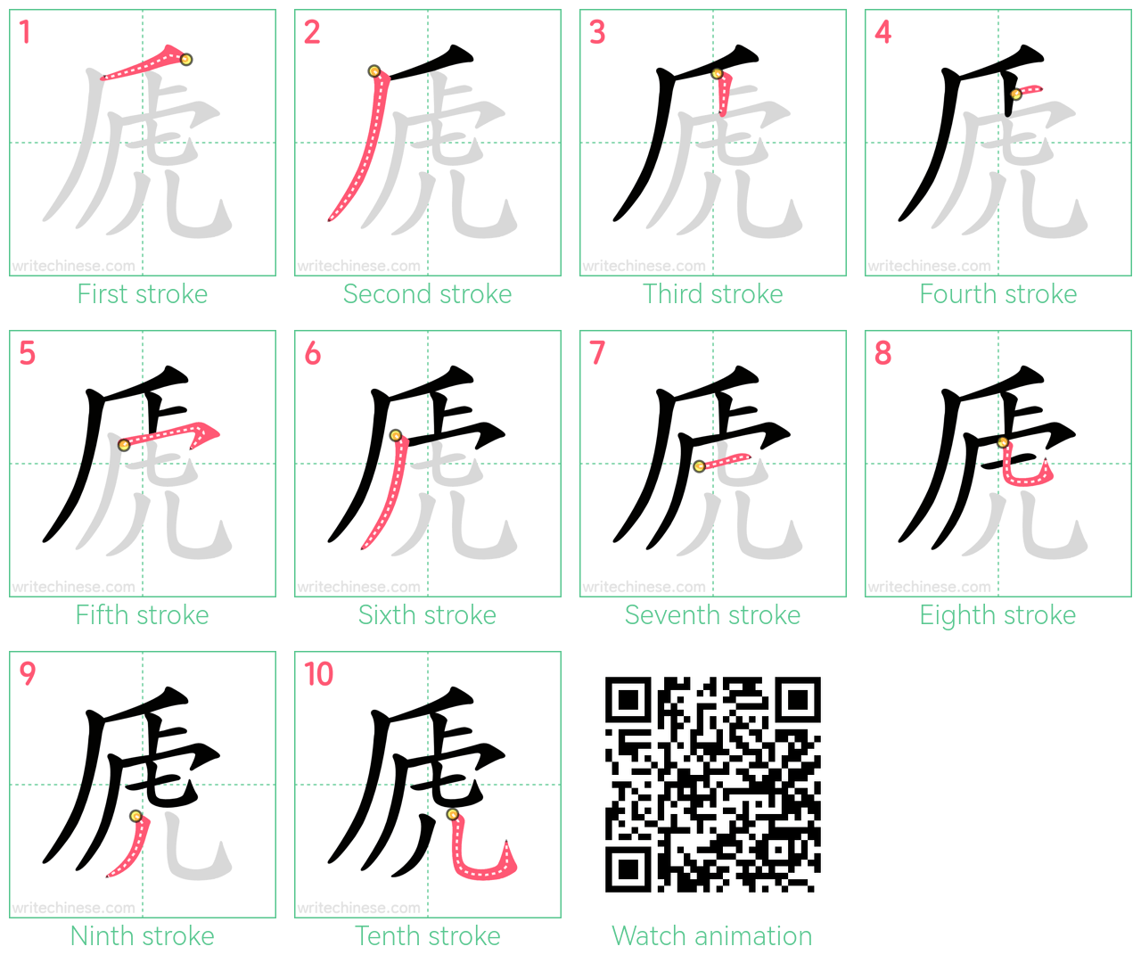 虒 step-by-step stroke order diagrams