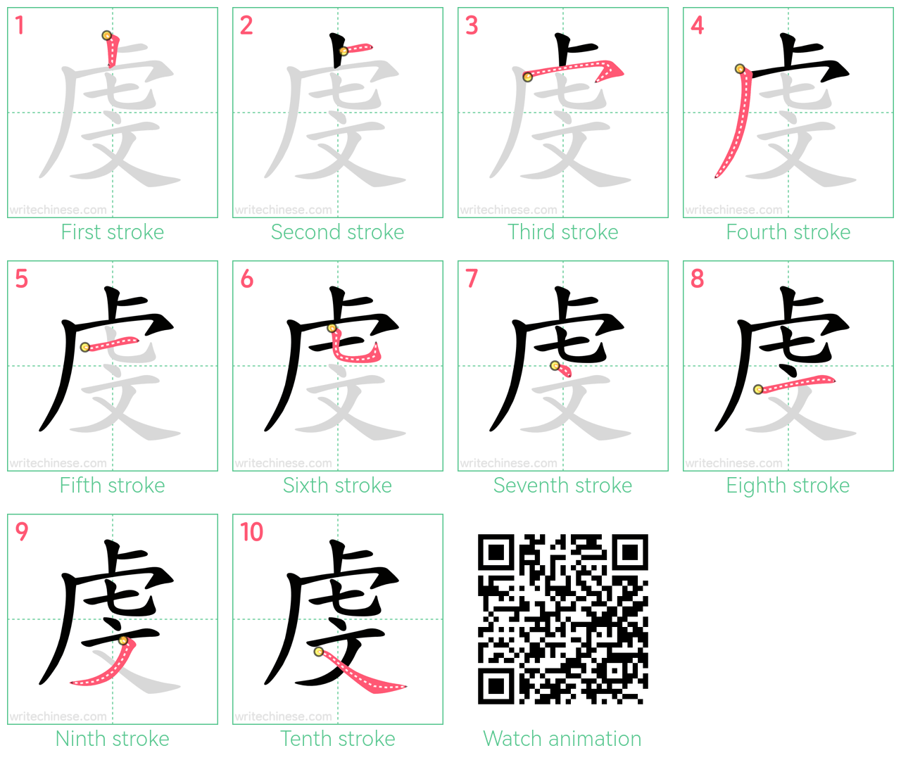 虔 step-by-step stroke order diagrams