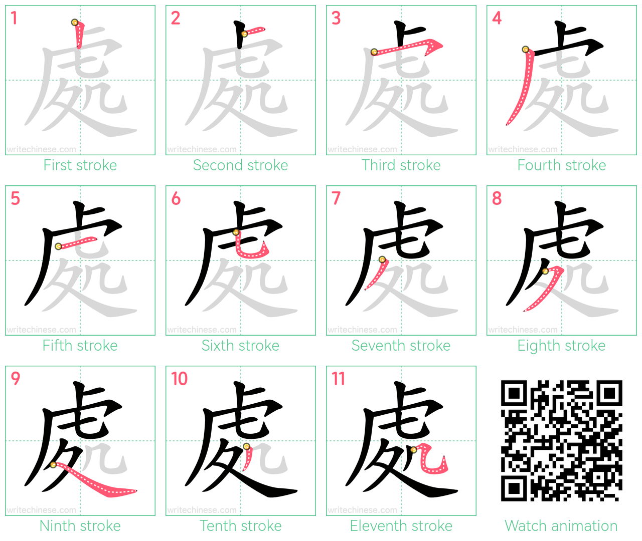 處 step-by-step stroke order diagrams