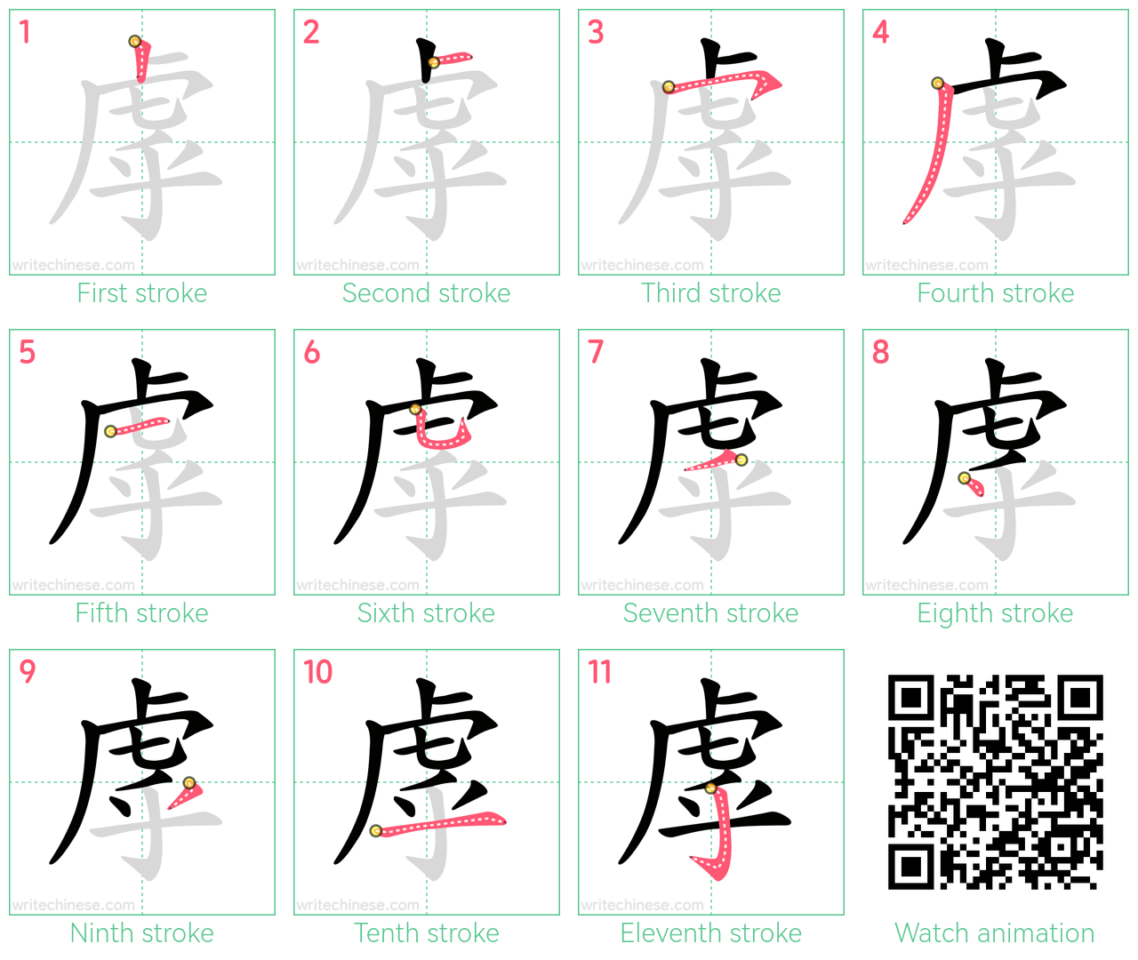 虖 step-by-step stroke order diagrams