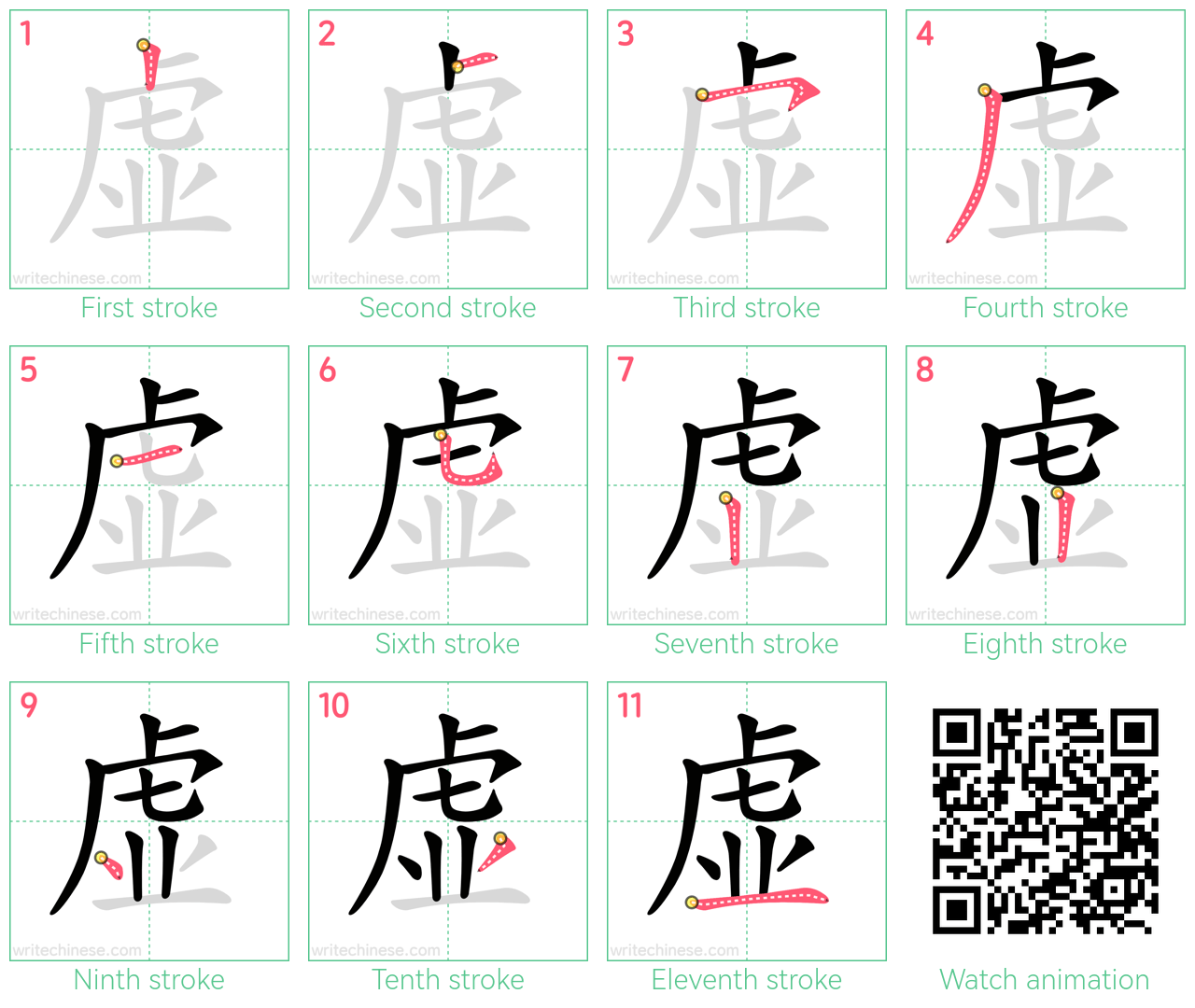 虚 step-by-step stroke order diagrams