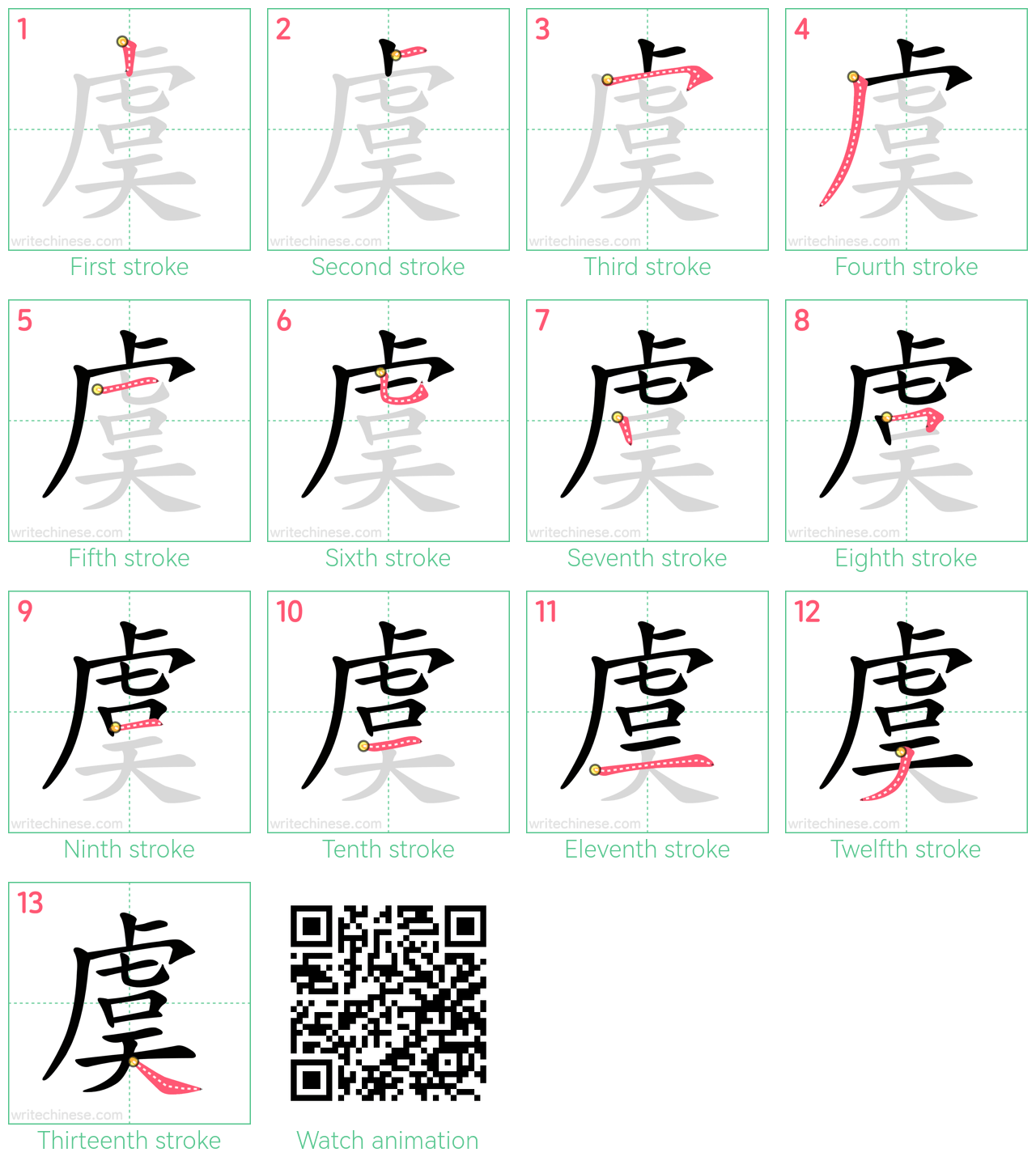虞 step-by-step stroke order diagrams