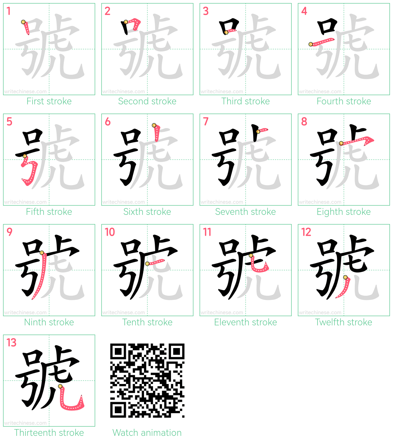 號 step-by-step stroke order diagrams