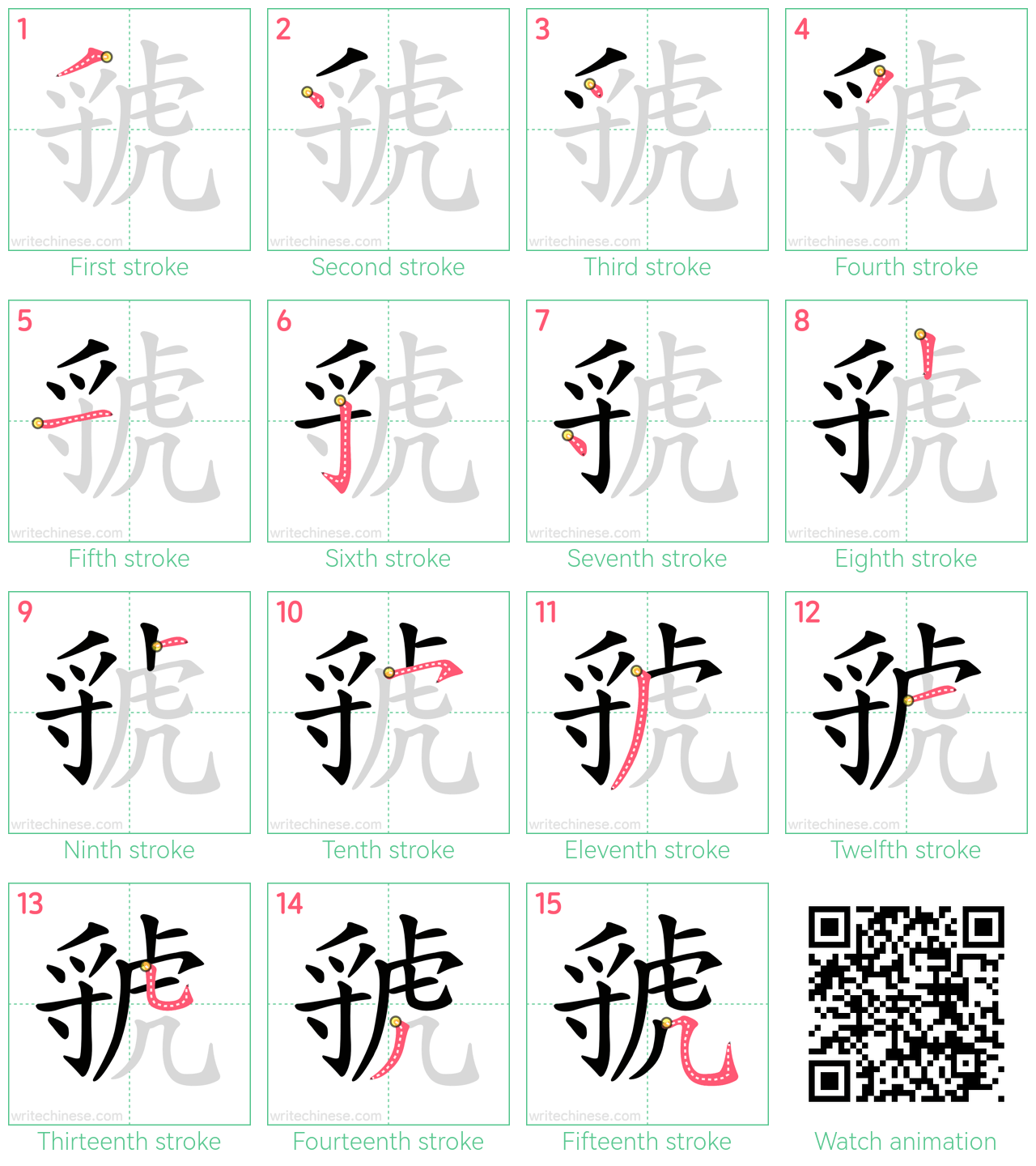 虢 step-by-step stroke order diagrams