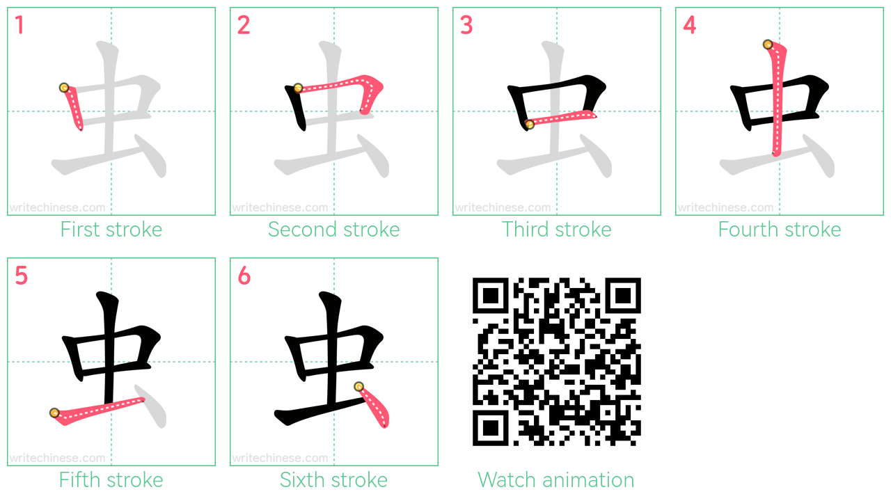 虫 step-by-step stroke order diagrams