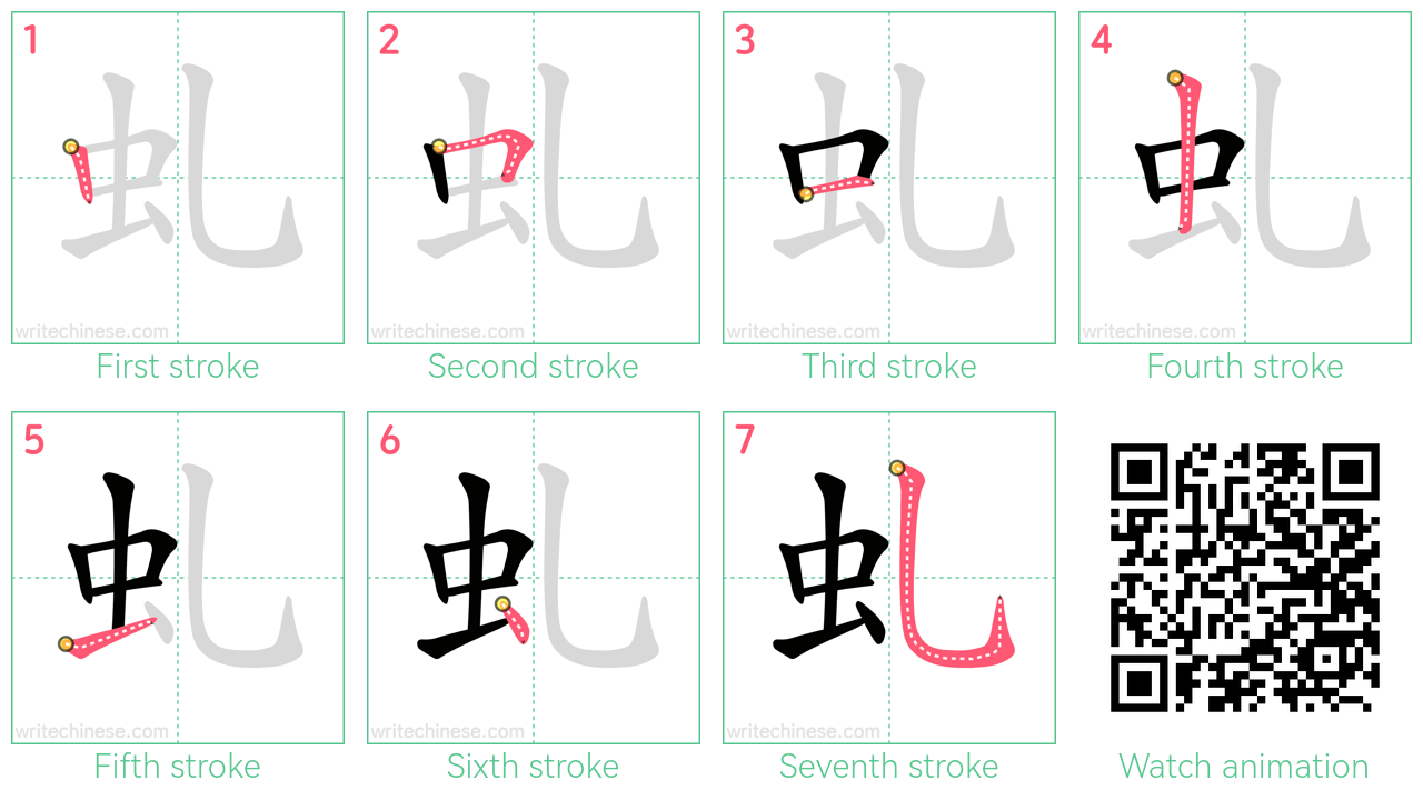 虬 step-by-step stroke order diagrams