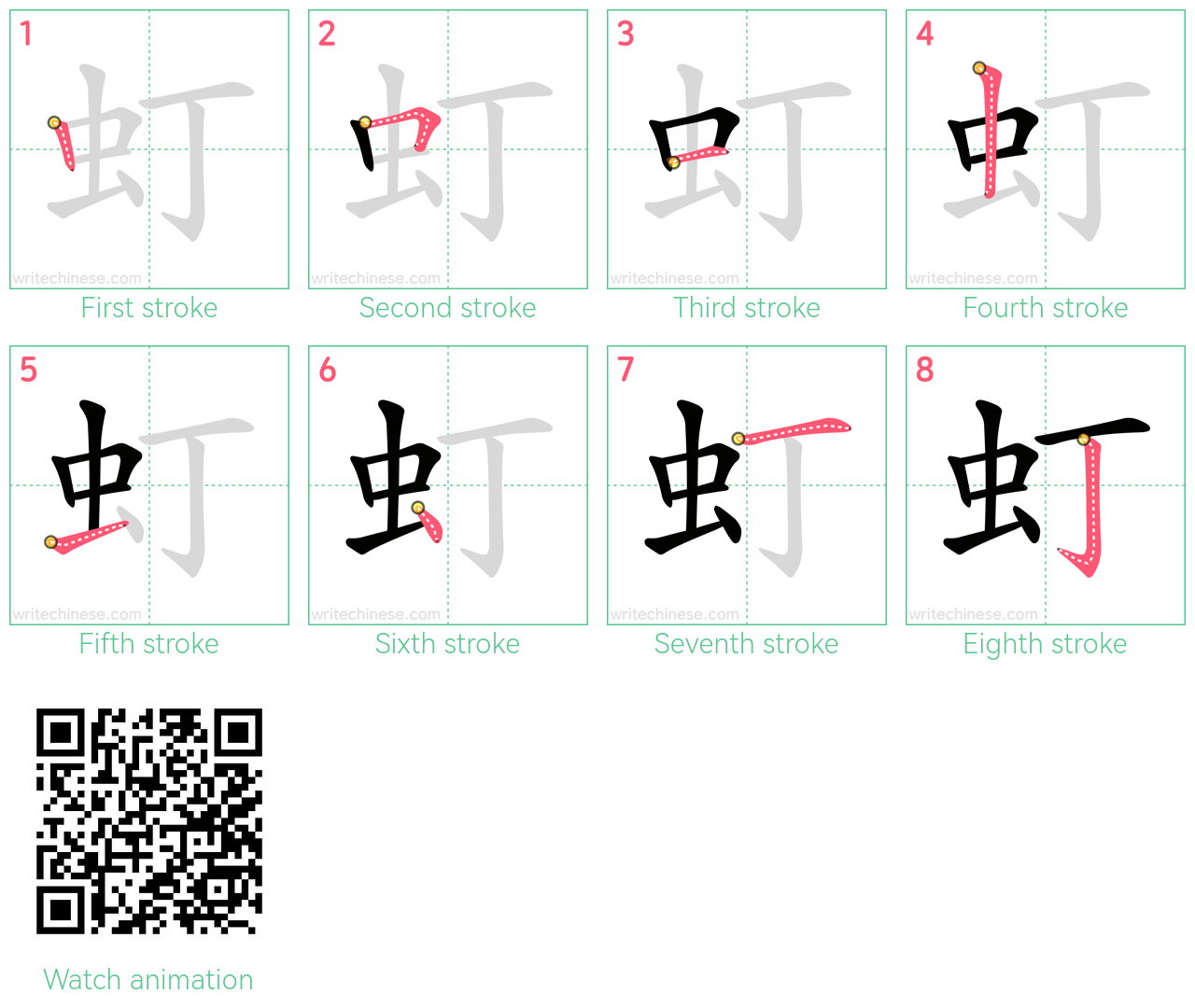 虰 step-by-step stroke order diagrams