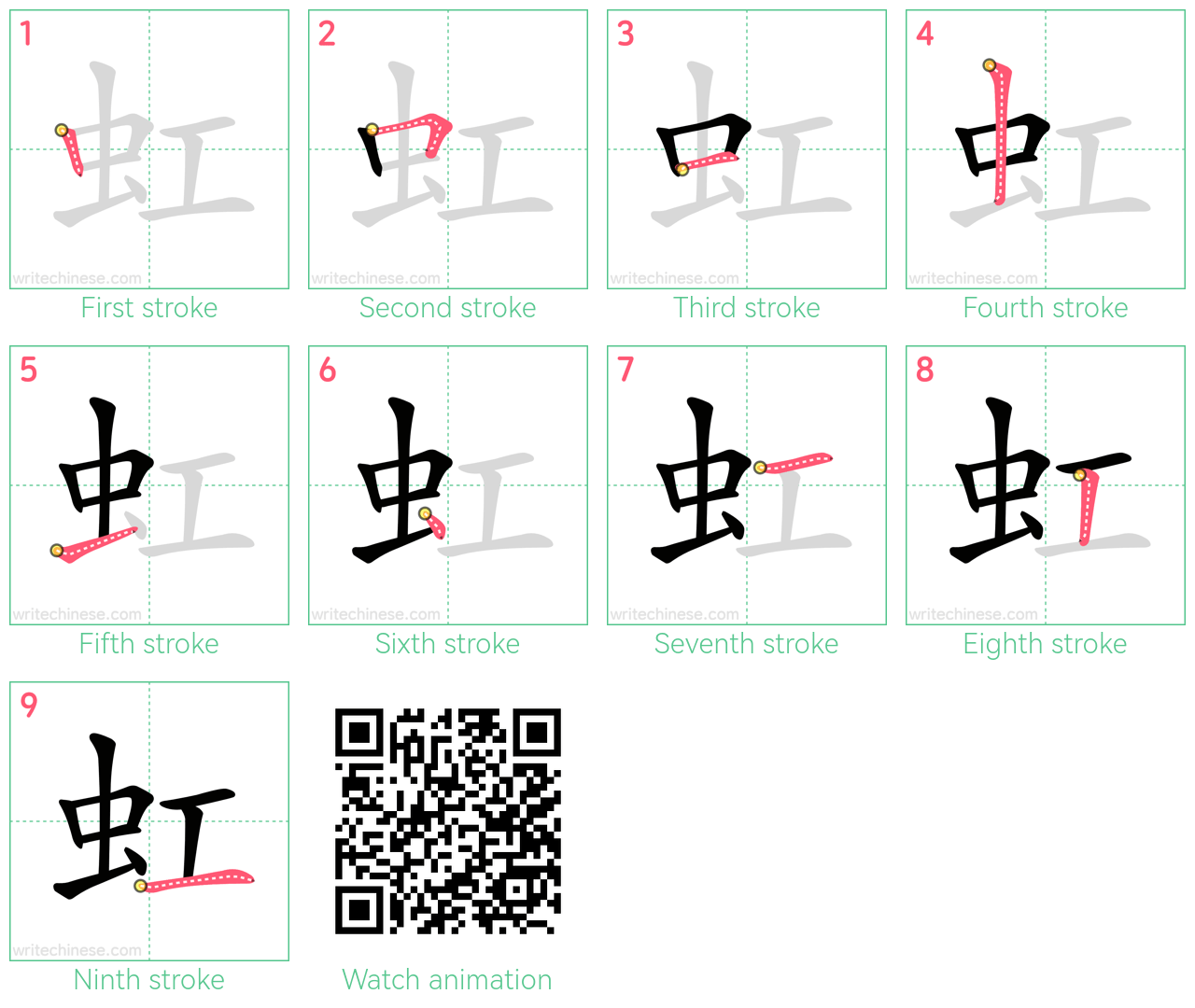 虹 step-by-step stroke order diagrams