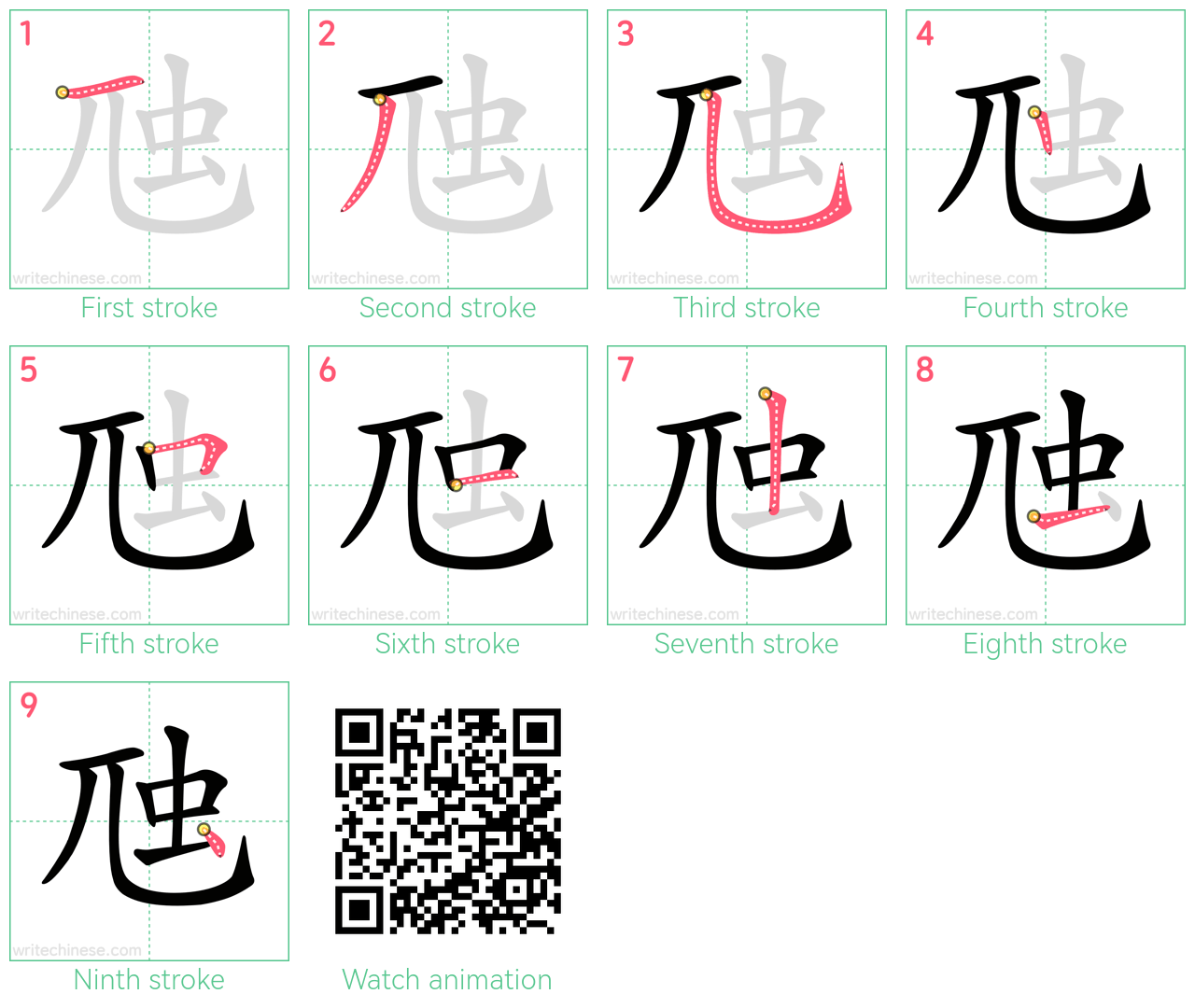虺 step-by-step stroke order diagrams