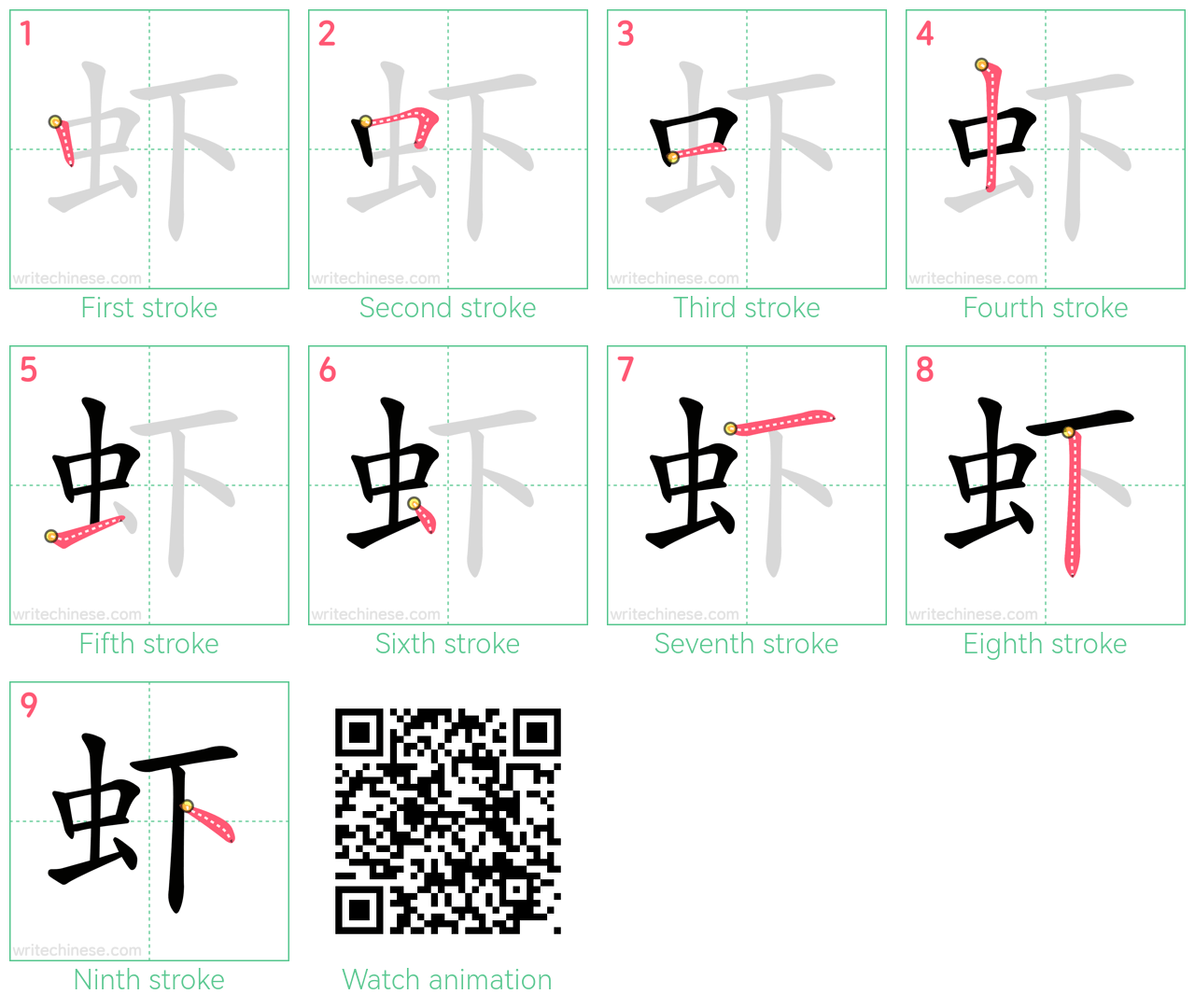 虾 step-by-step stroke order diagrams
