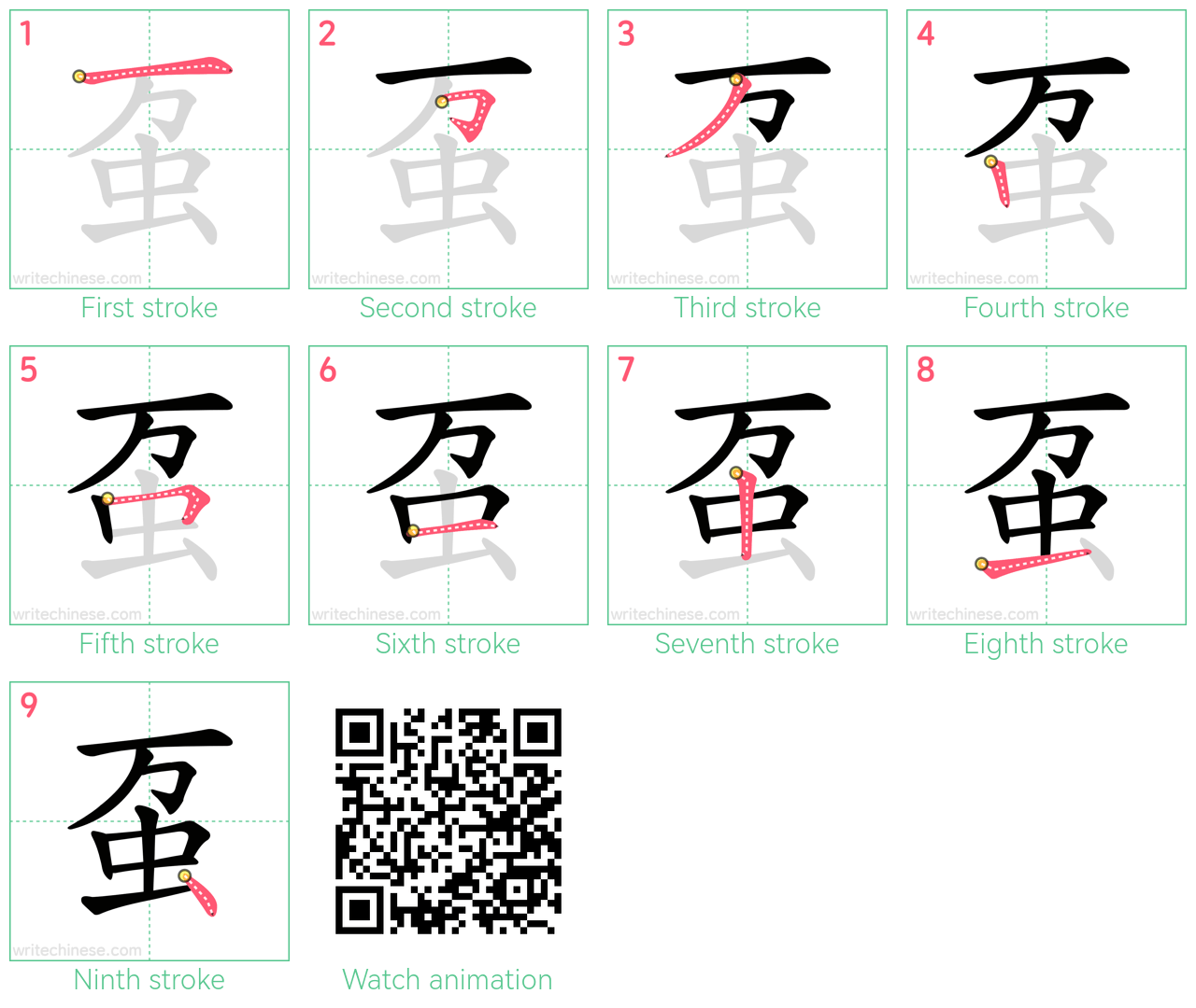 虿 step-by-step stroke order diagrams