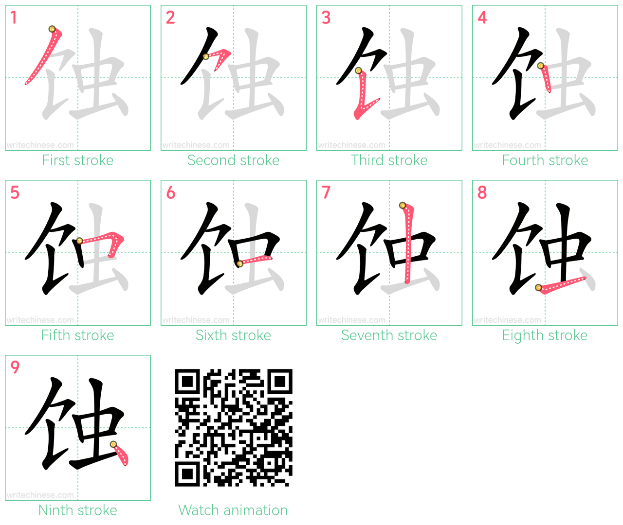 蚀 step-by-step stroke order diagrams