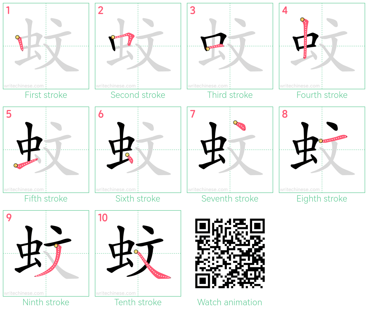 蚊 step-by-step stroke order diagrams