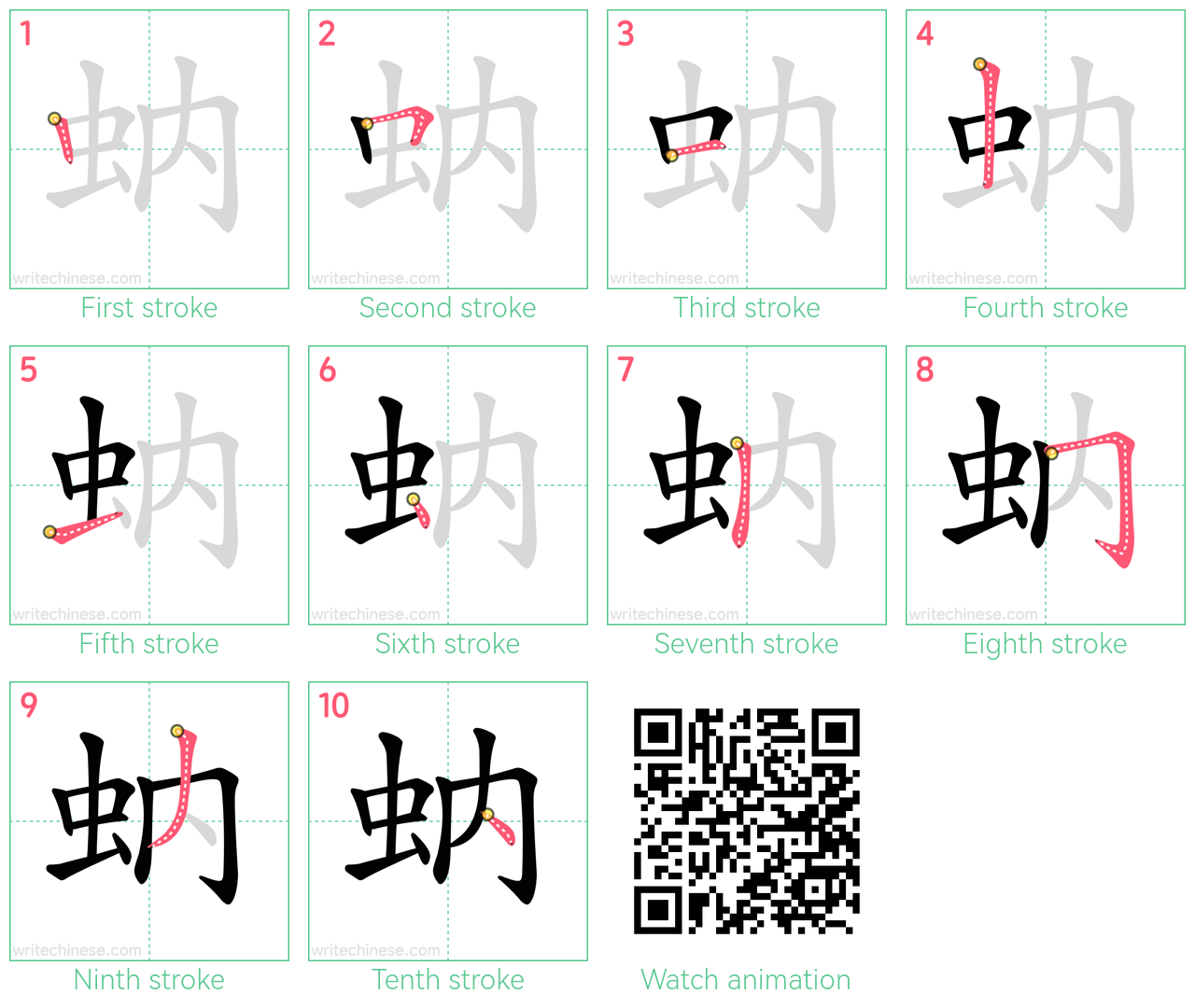 蚋 step-by-step stroke order diagrams