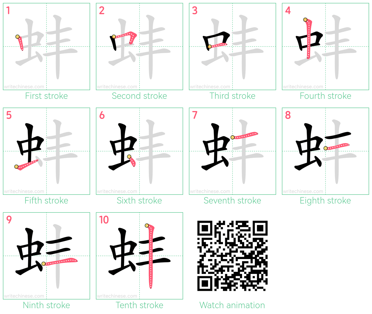 蚌 step-by-step stroke order diagrams