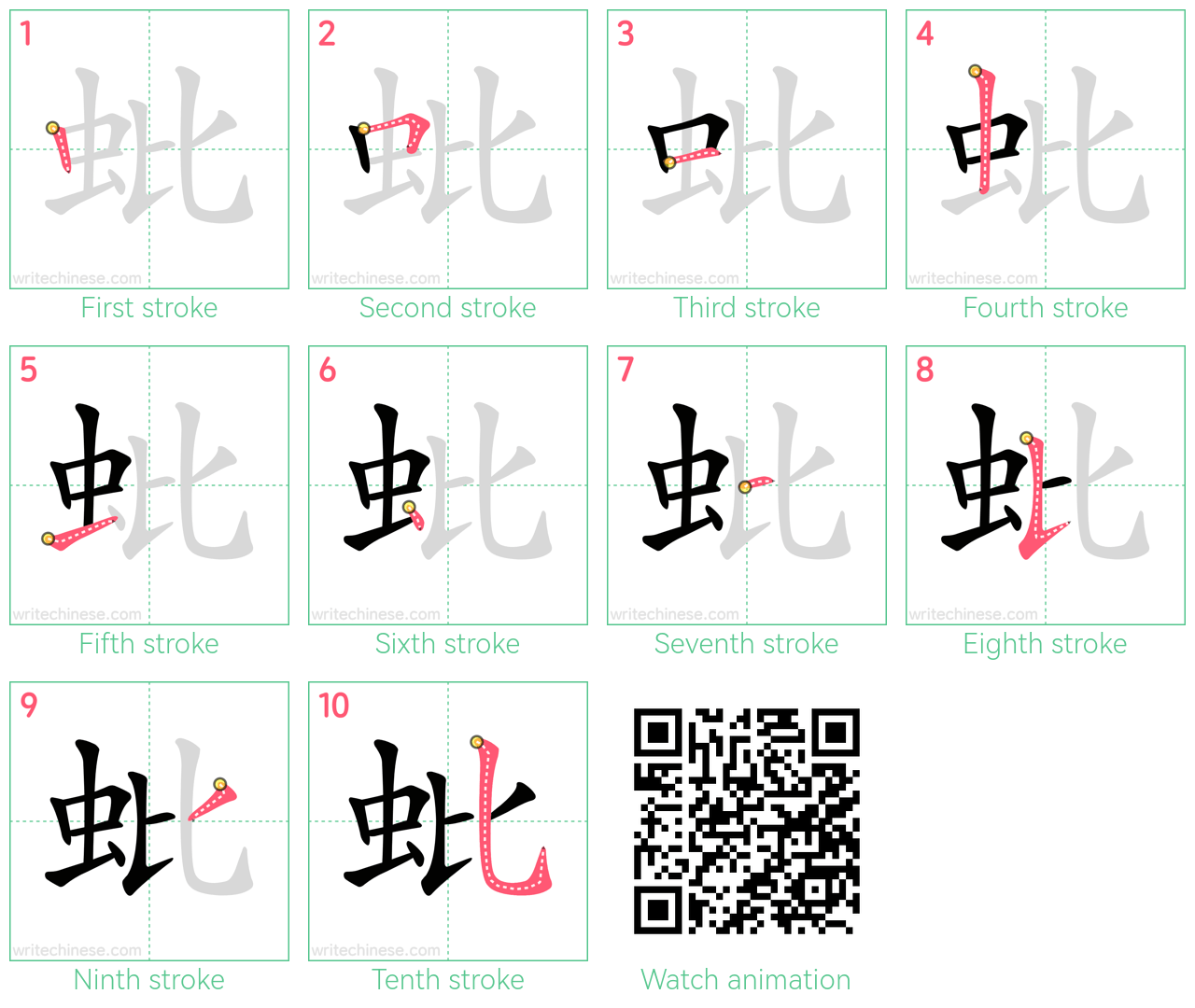 蚍 step-by-step stroke order diagrams