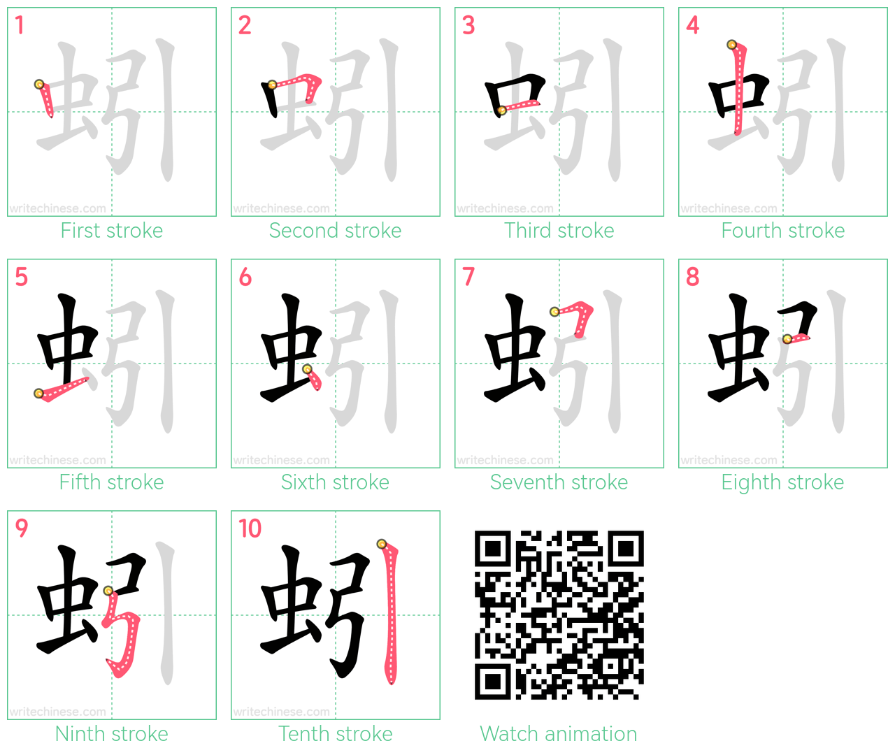 蚓 step-by-step stroke order diagrams