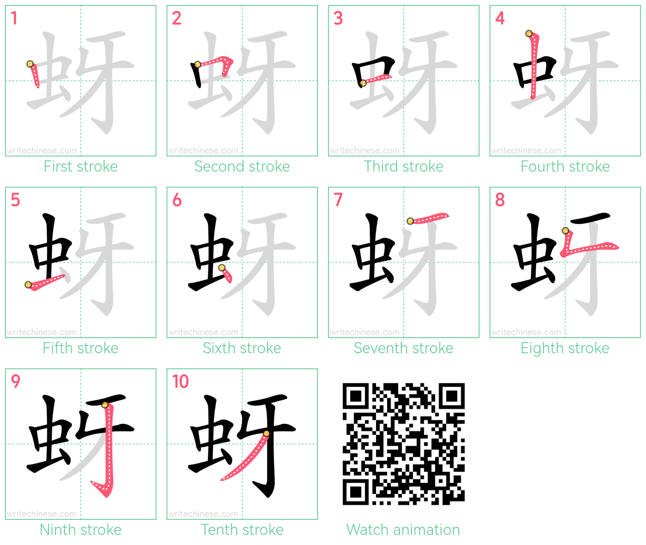 蚜 step-by-step stroke order diagrams