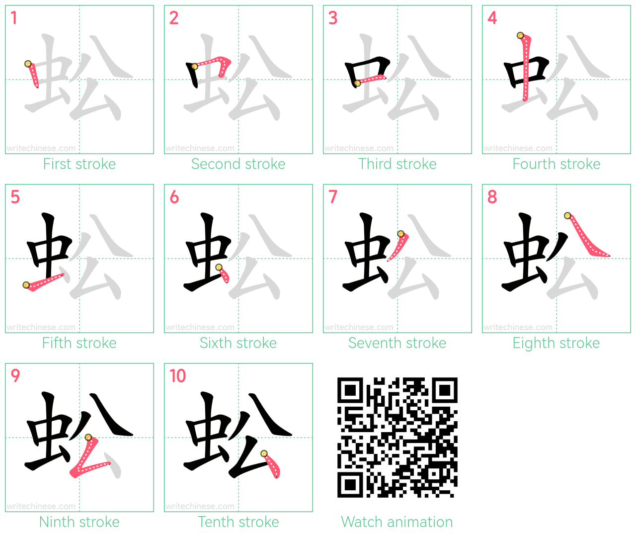 蚣 step-by-step stroke order diagrams