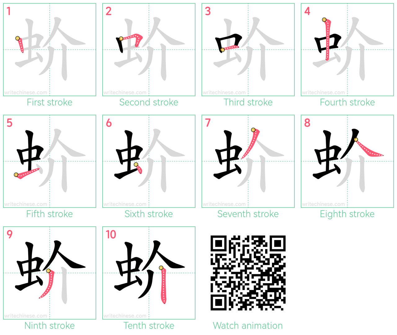 蚧 step-by-step stroke order diagrams
