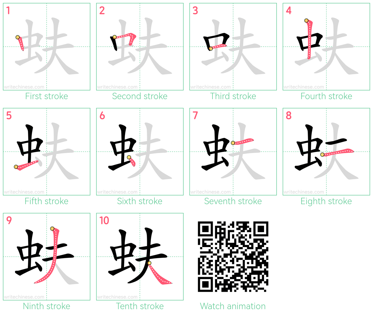 蚨 step-by-step stroke order diagrams
