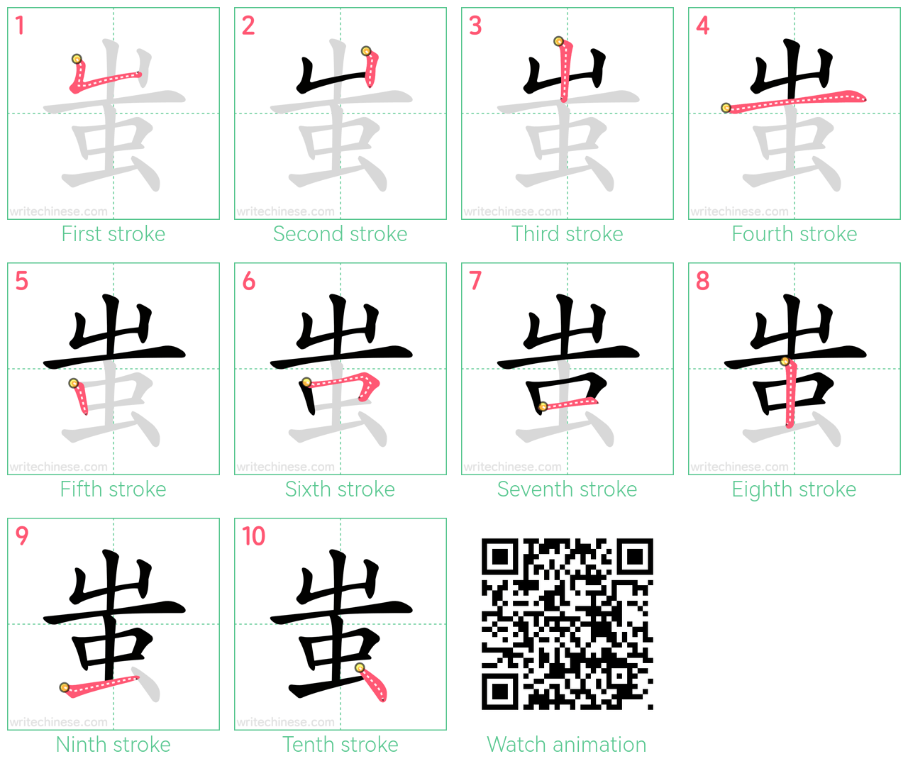 蚩 step-by-step stroke order diagrams