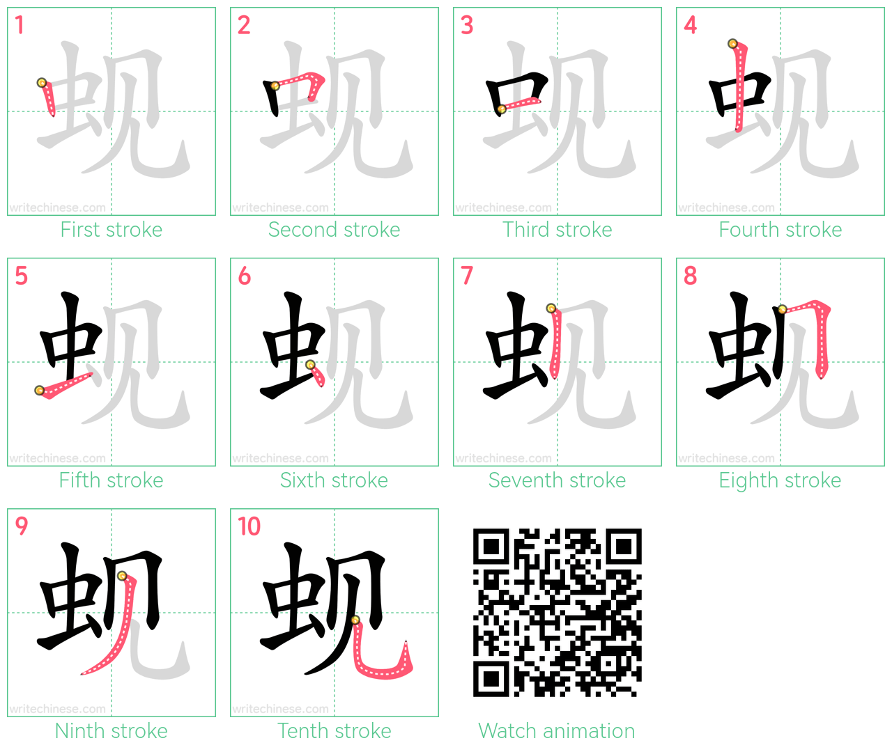 蚬 step-by-step stroke order diagrams
