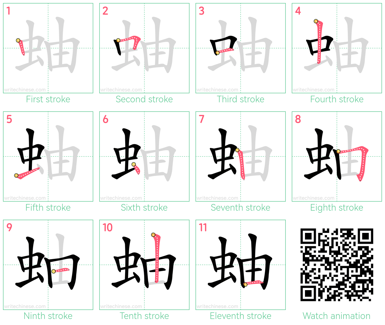 蚰 step-by-step stroke order diagrams