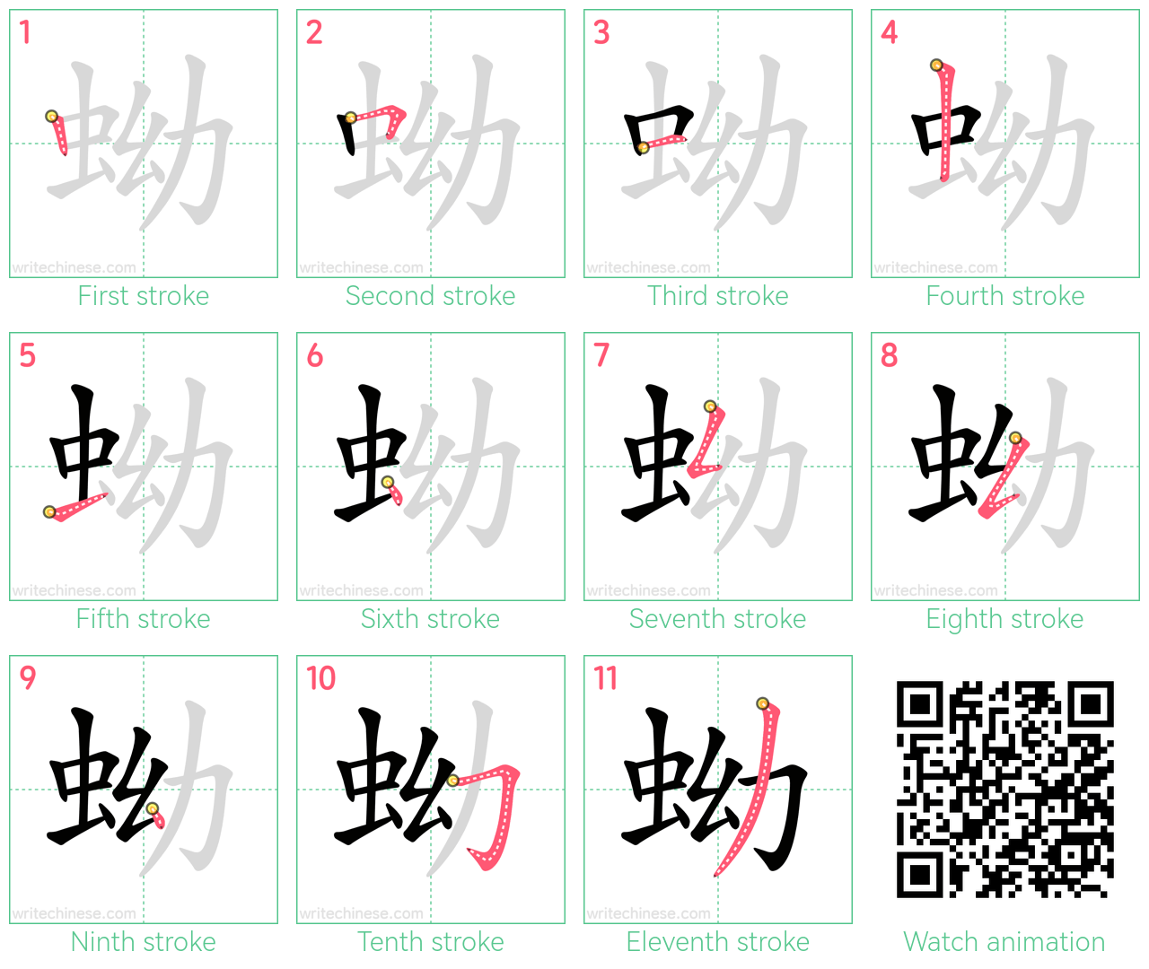 蚴 step-by-step stroke order diagrams