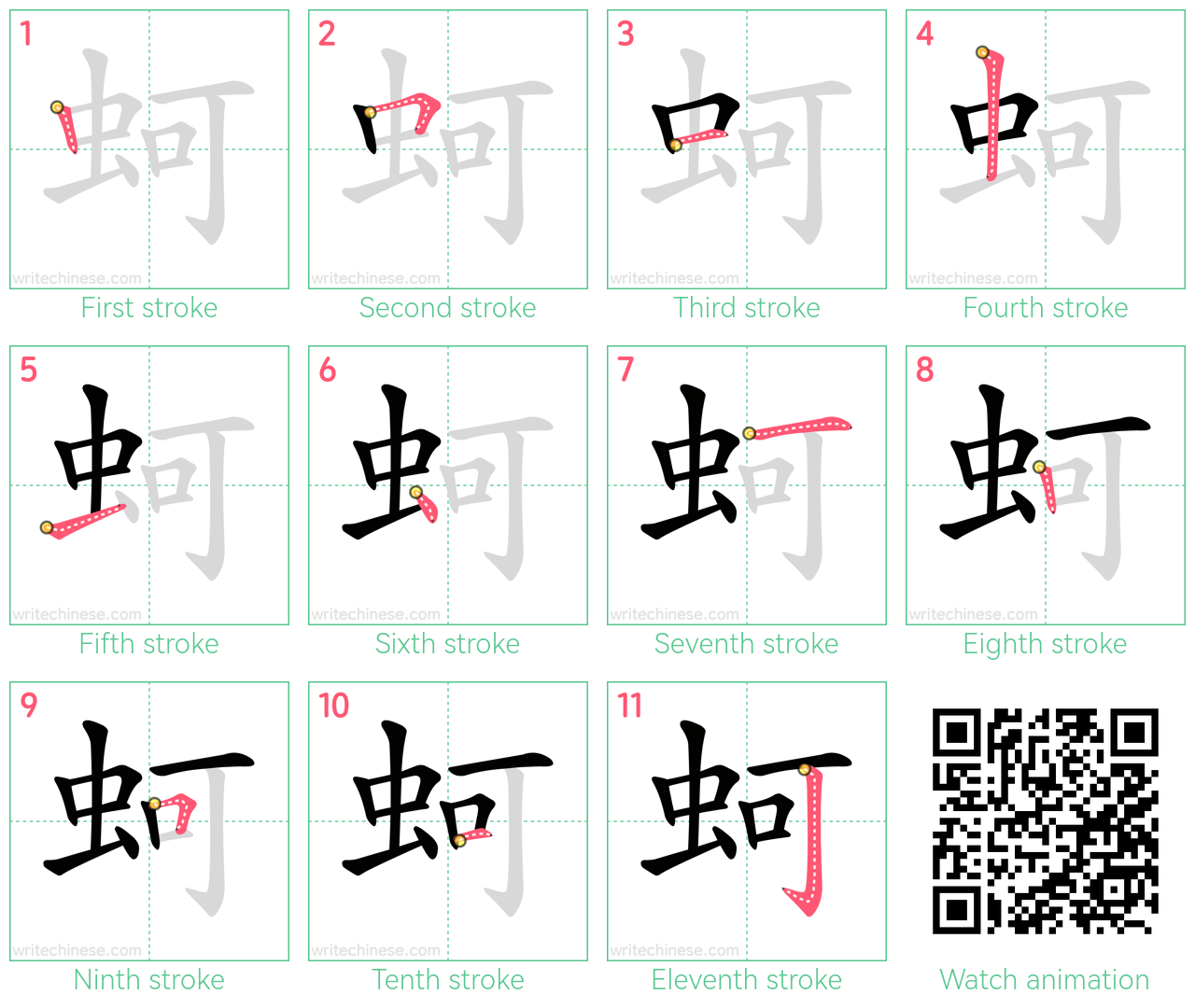 蚵 step-by-step stroke order diagrams