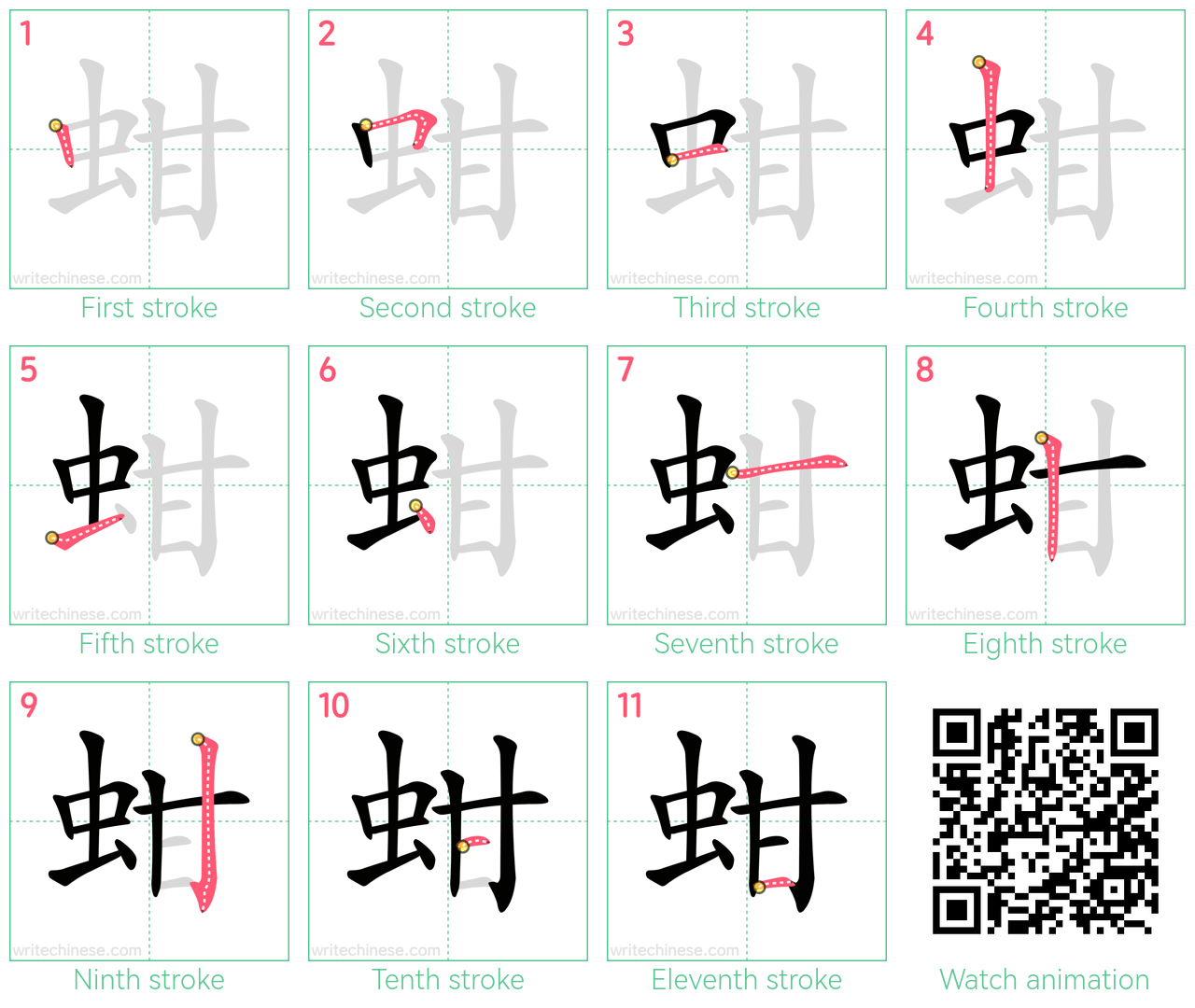蚶 step-by-step stroke order diagrams