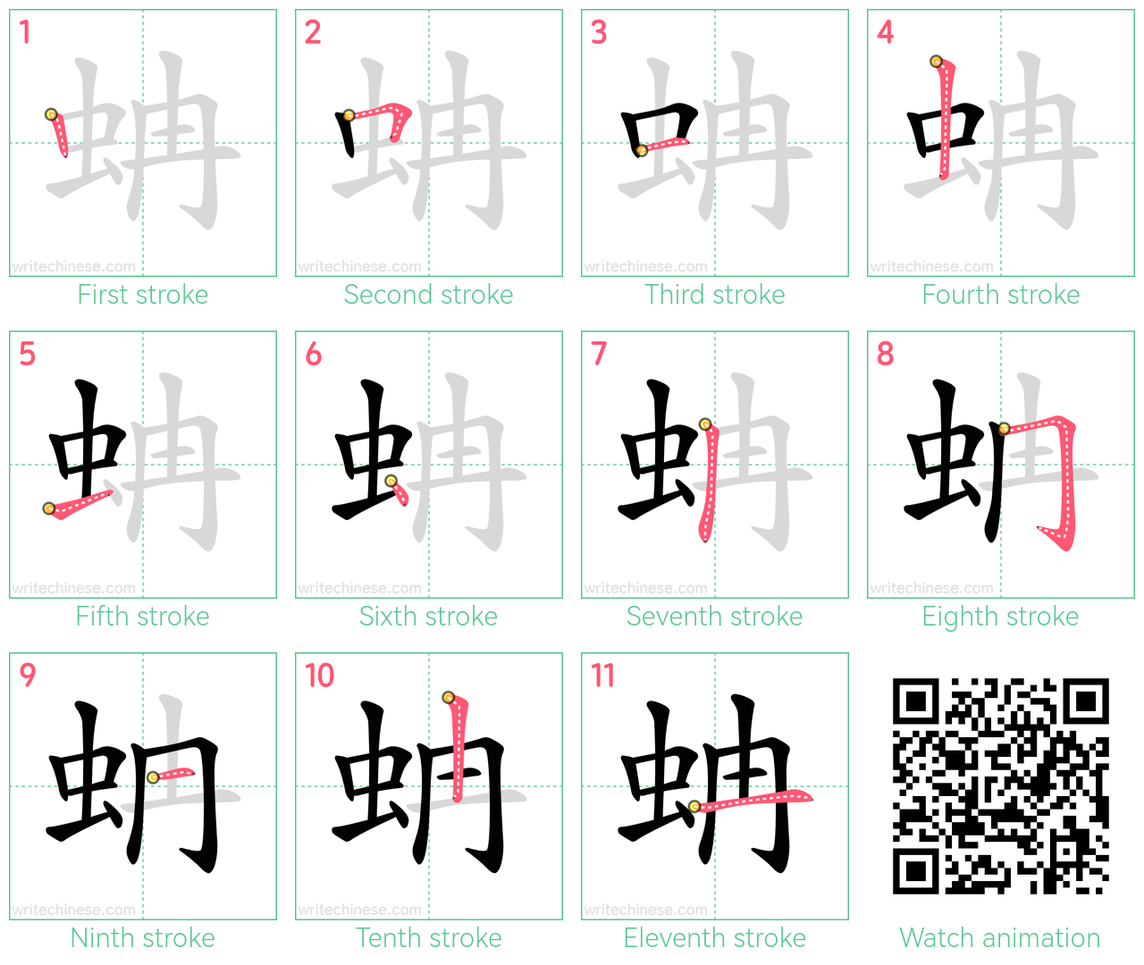 蚺 step-by-step stroke order diagrams