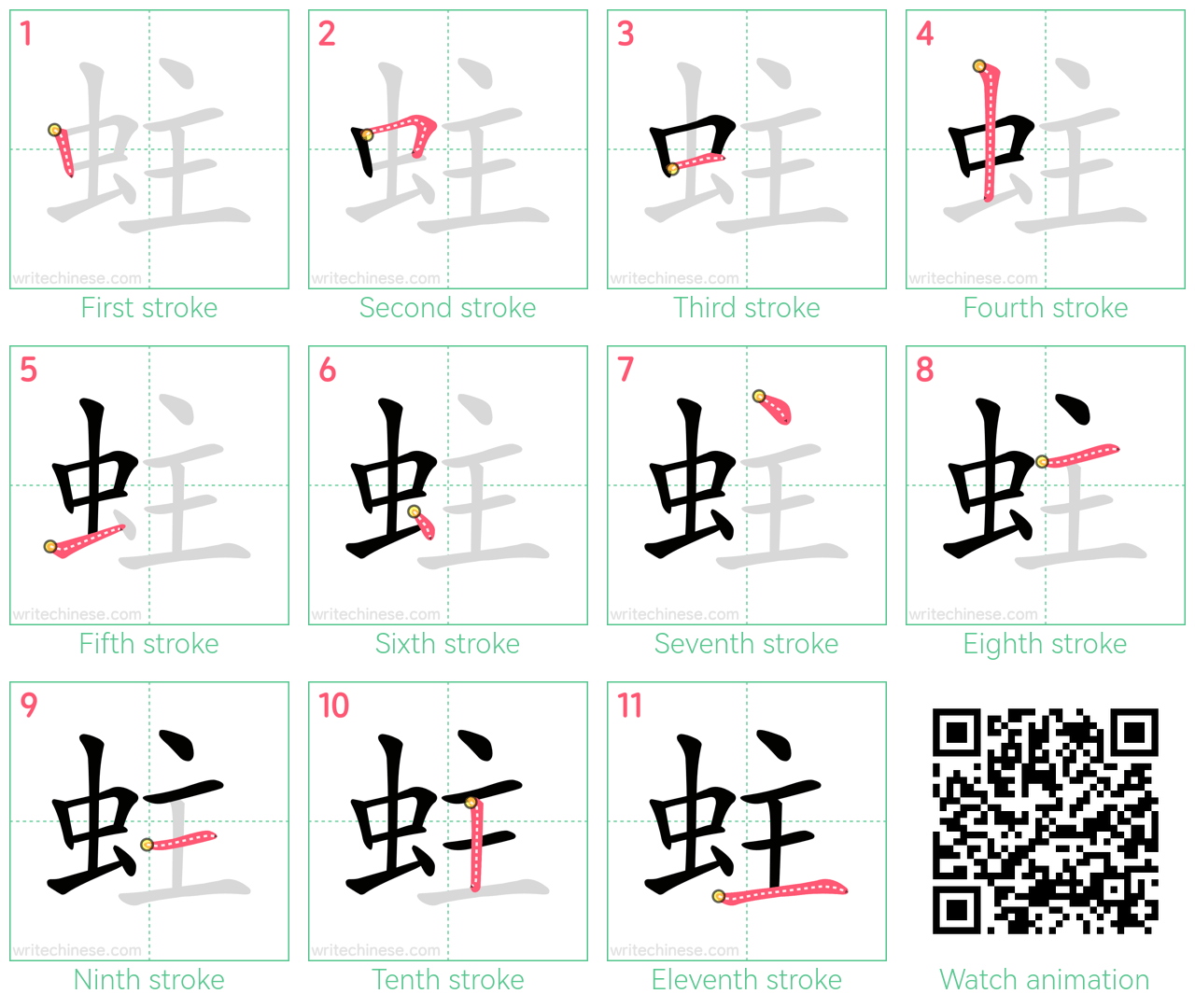 蛀 step-by-step stroke order diagrams