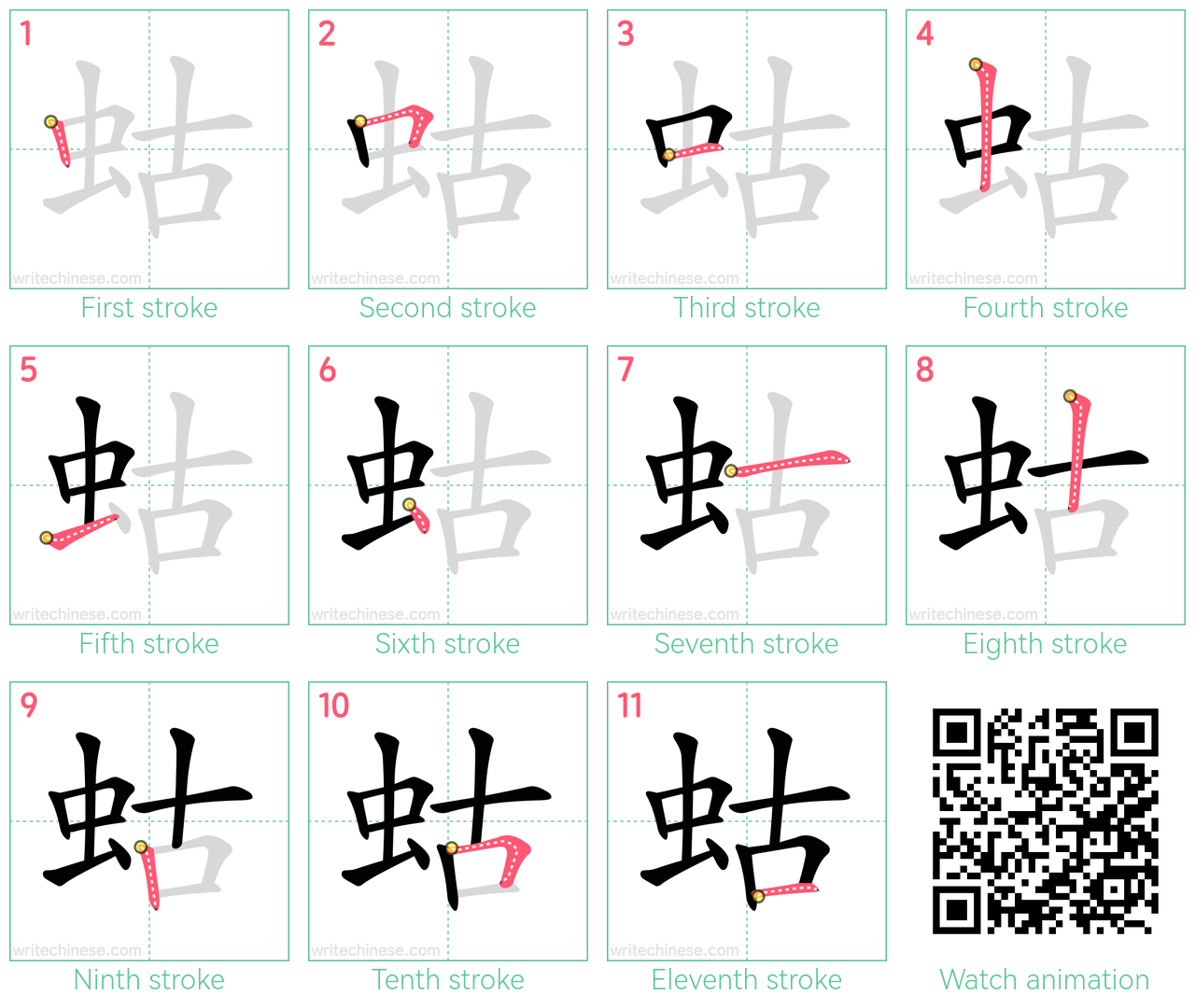 蛄 step-by-step stroke order diagrams