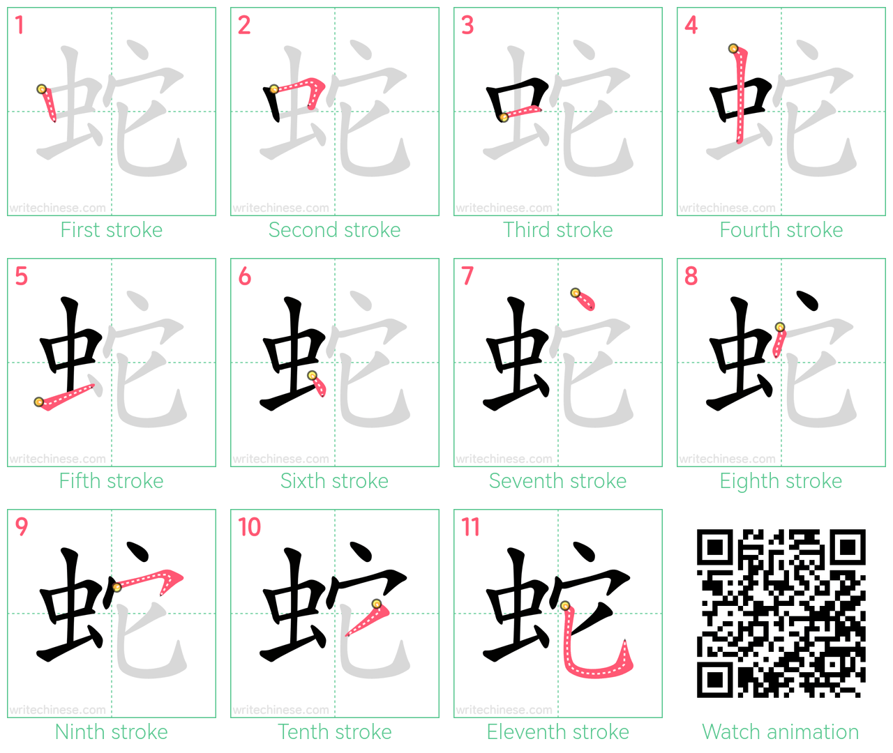 蛇 step-by-step stroke order diagrams