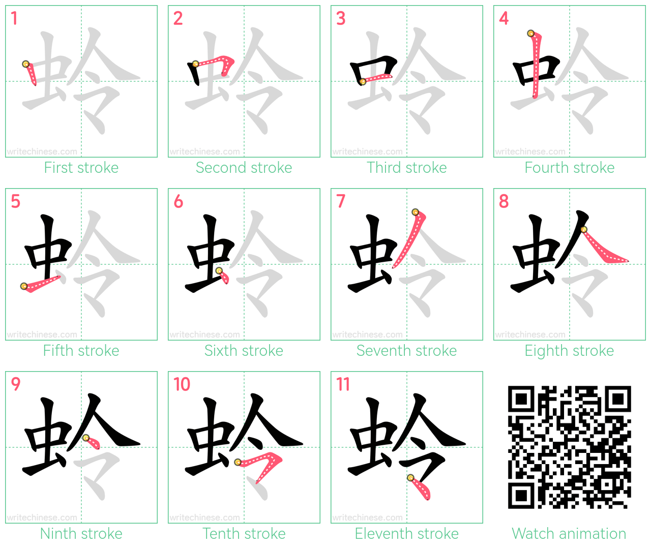 蛉 step-by-step stroke order diagrams