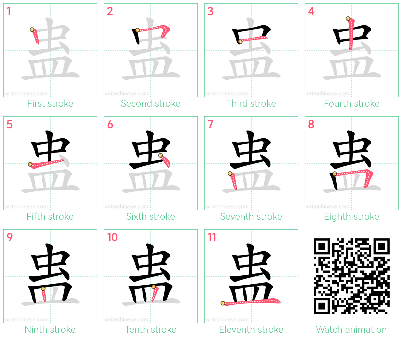 蛊 step-by-step stroke order diagrams