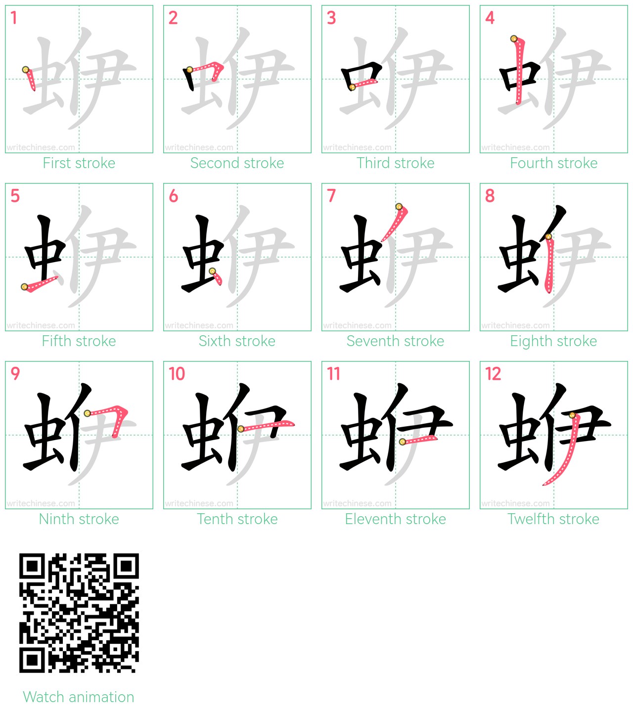 蛜 step-by-step stroke order diagrams