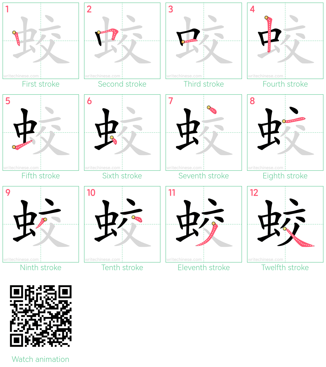 蛟 step-by-step stroke order diagrams