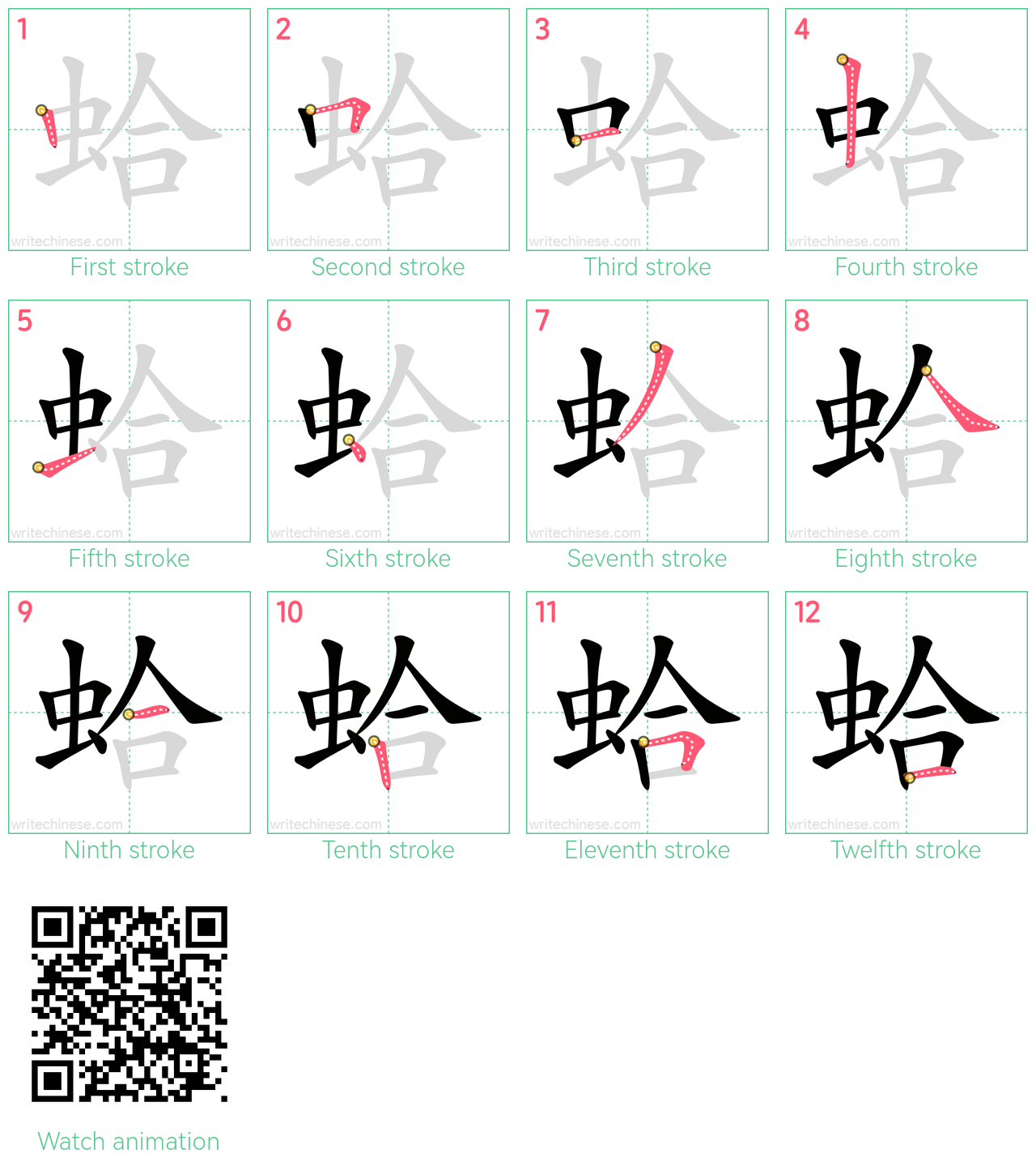 蛤 step-by-step stroke order diagrams