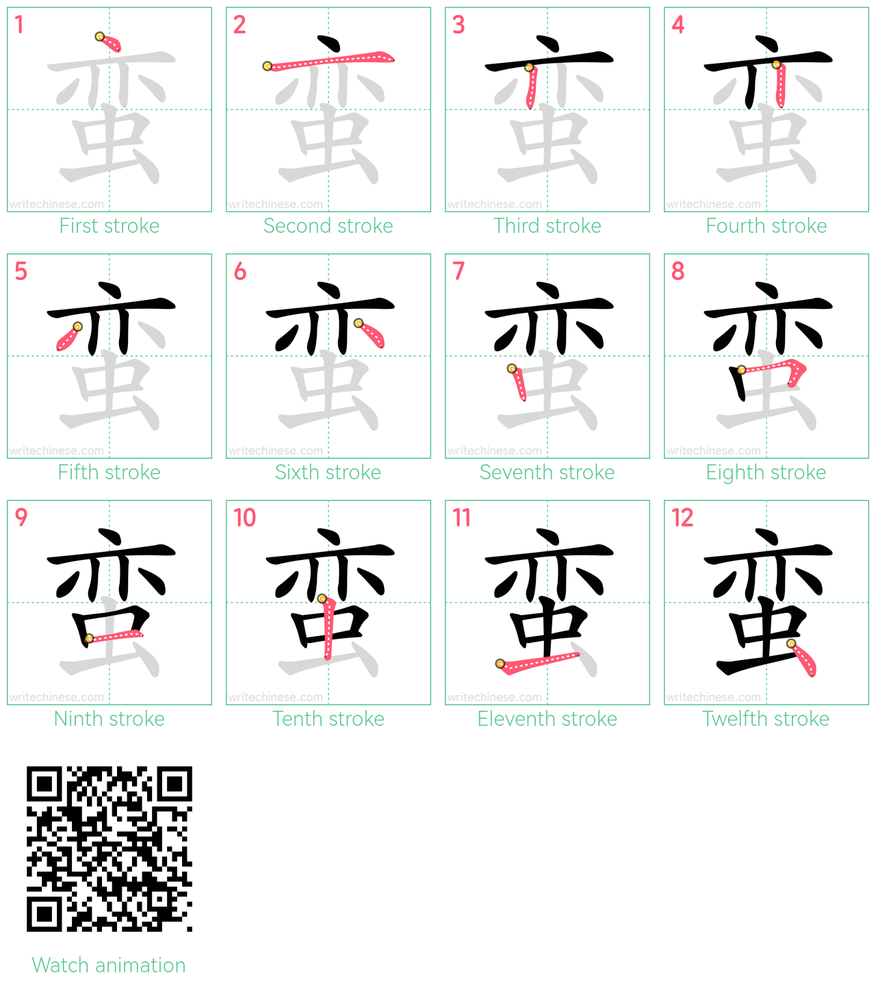 蛮 step-by-step stroke order diagrams