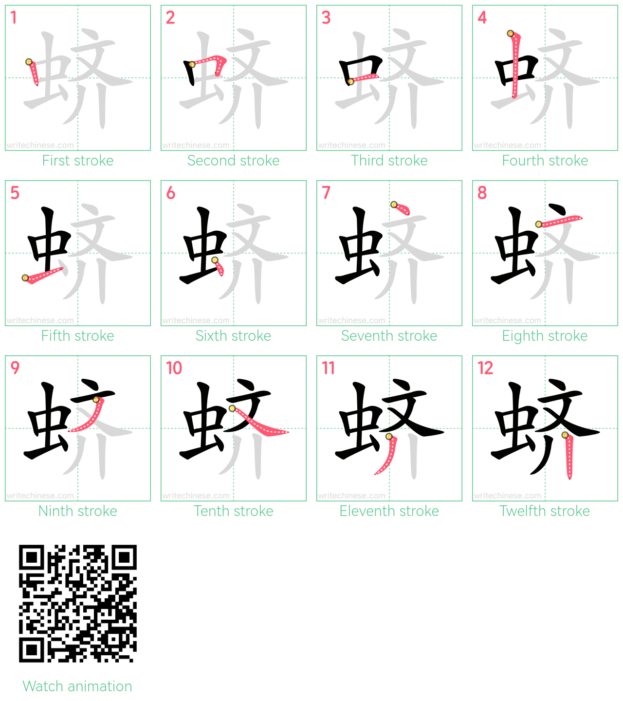 蛴 step-by-step stroke order diagrams