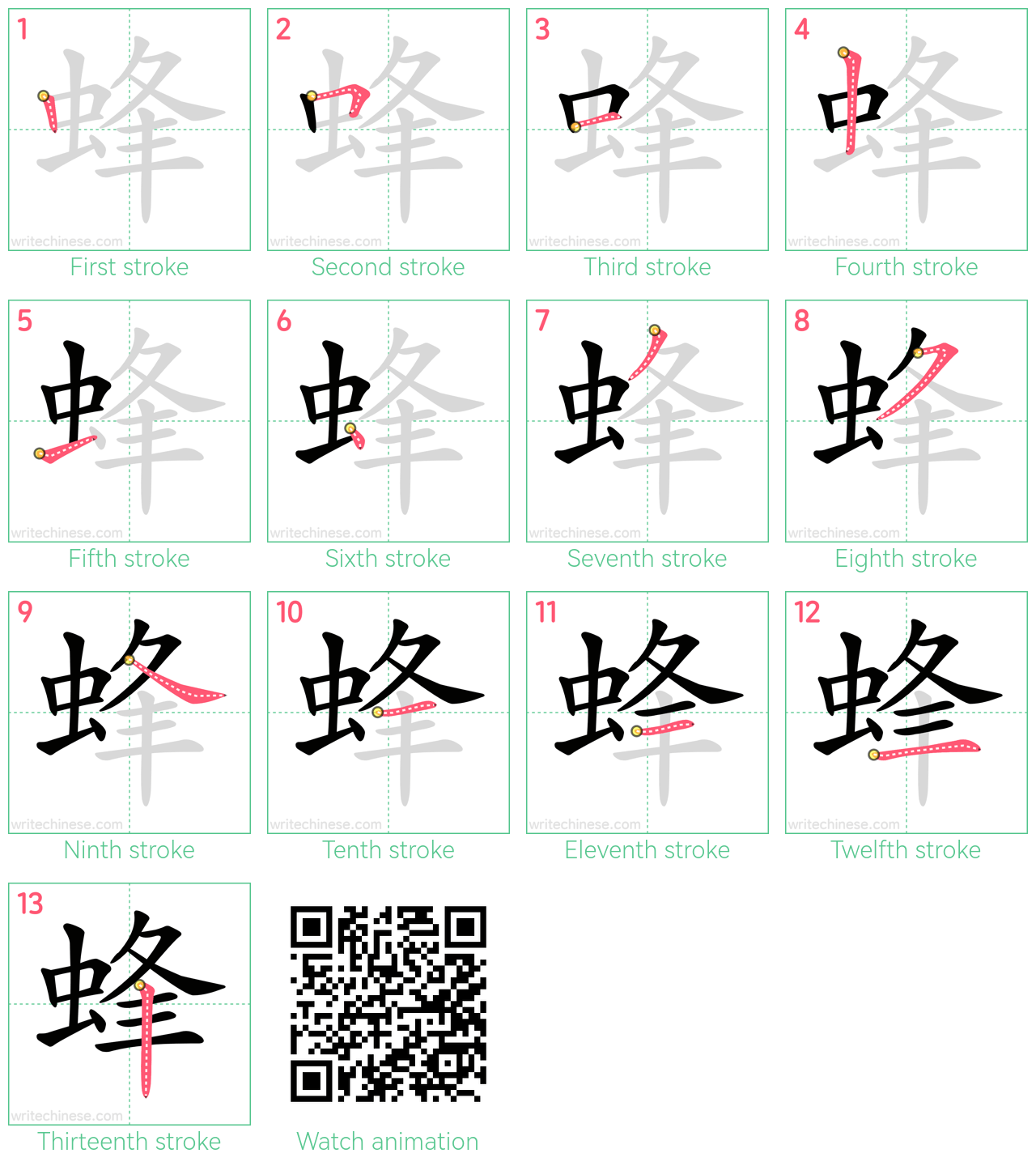 蜂 step-by-step stroke order diagrams