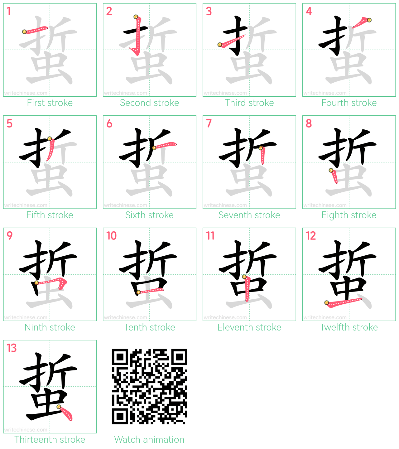 蜇 step-by-step stroke order diagrams