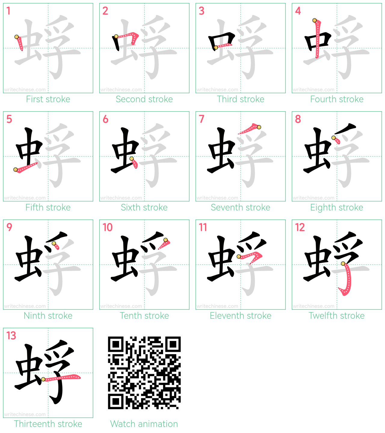 蜉 step-by-step stroke order diagrams