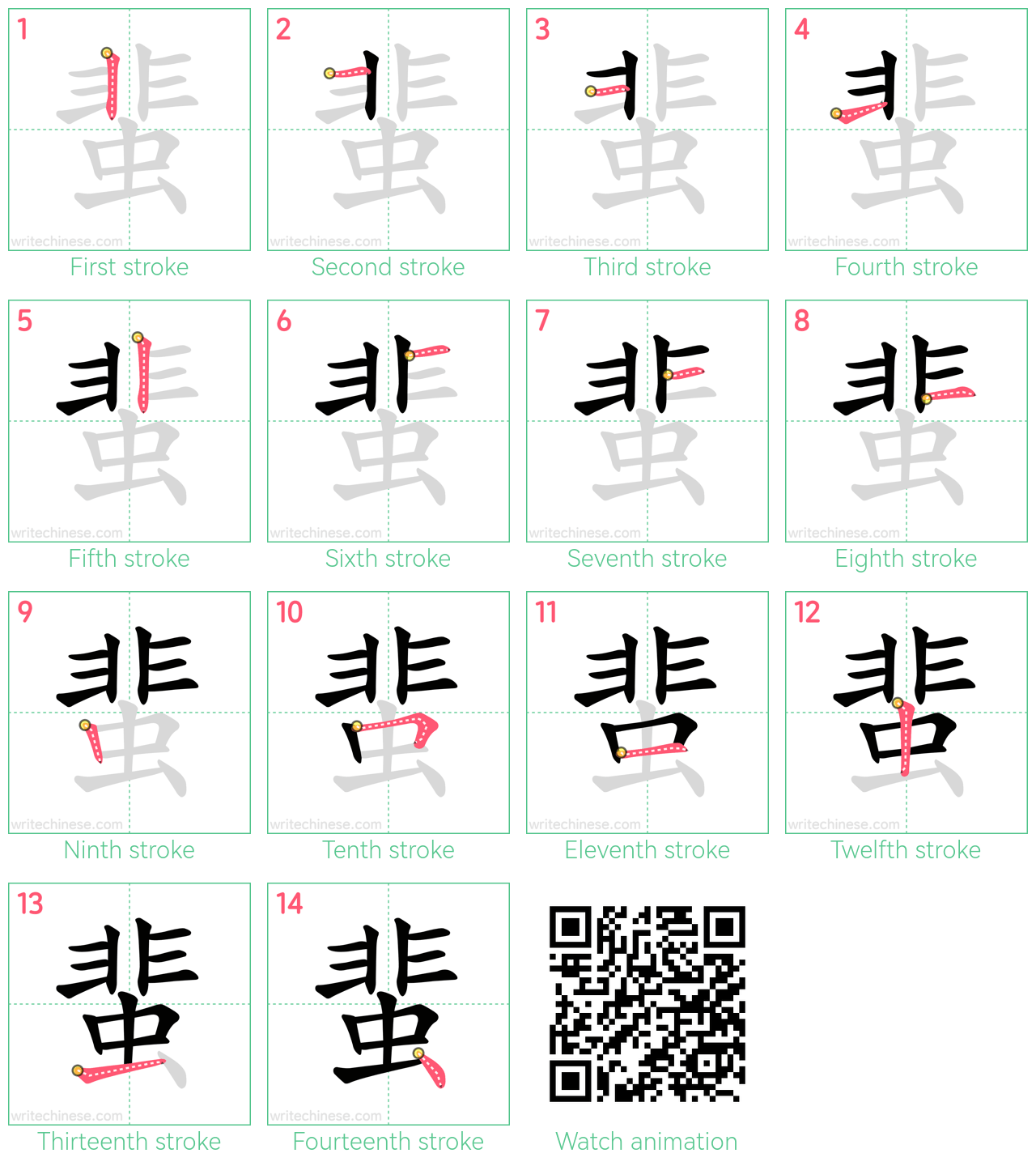 蜚 step-by-step stroke order diagrams
