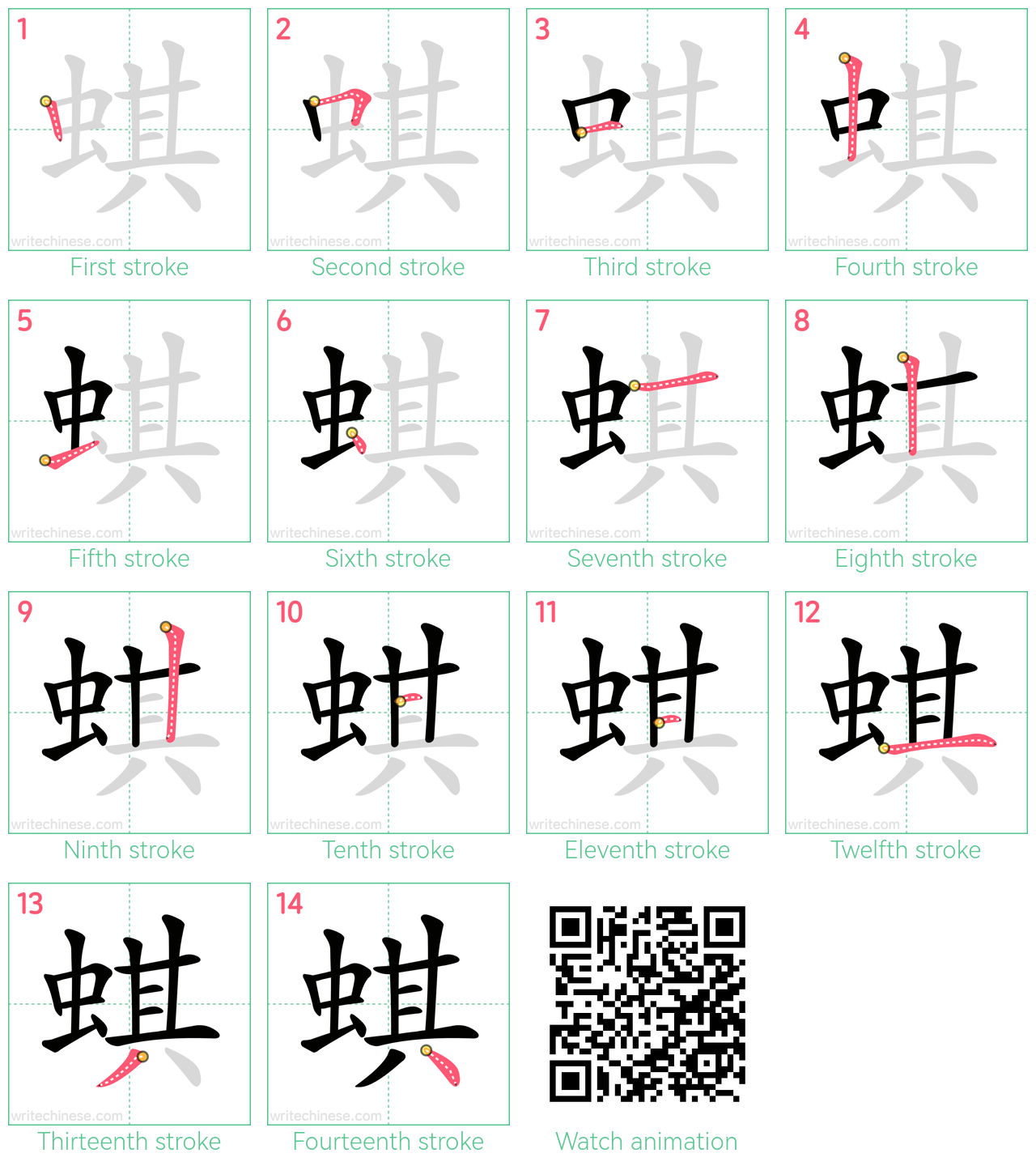 蜞 step-by-step stroke order diagrams