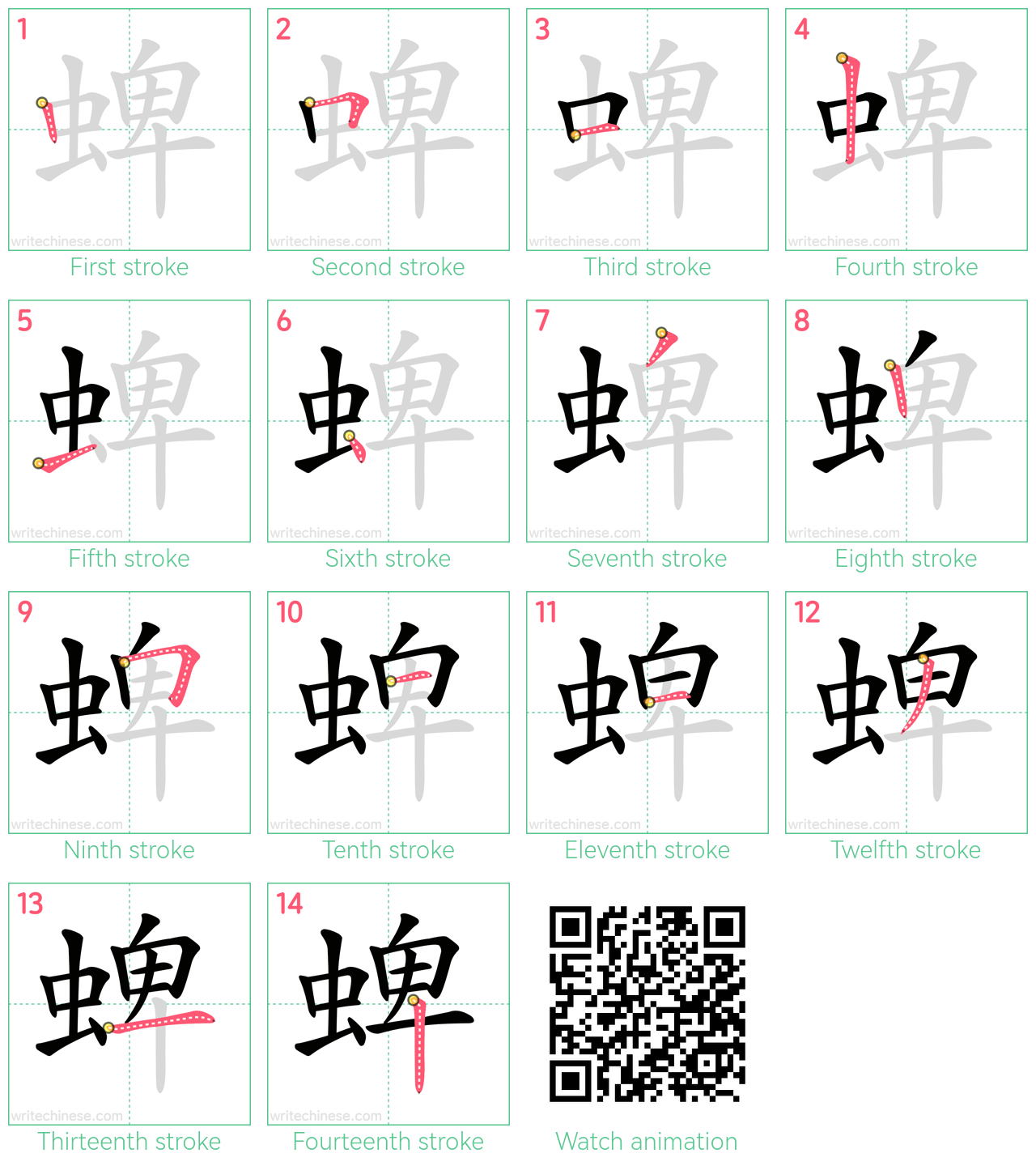 蜱 step-by-step stroke order diagrams