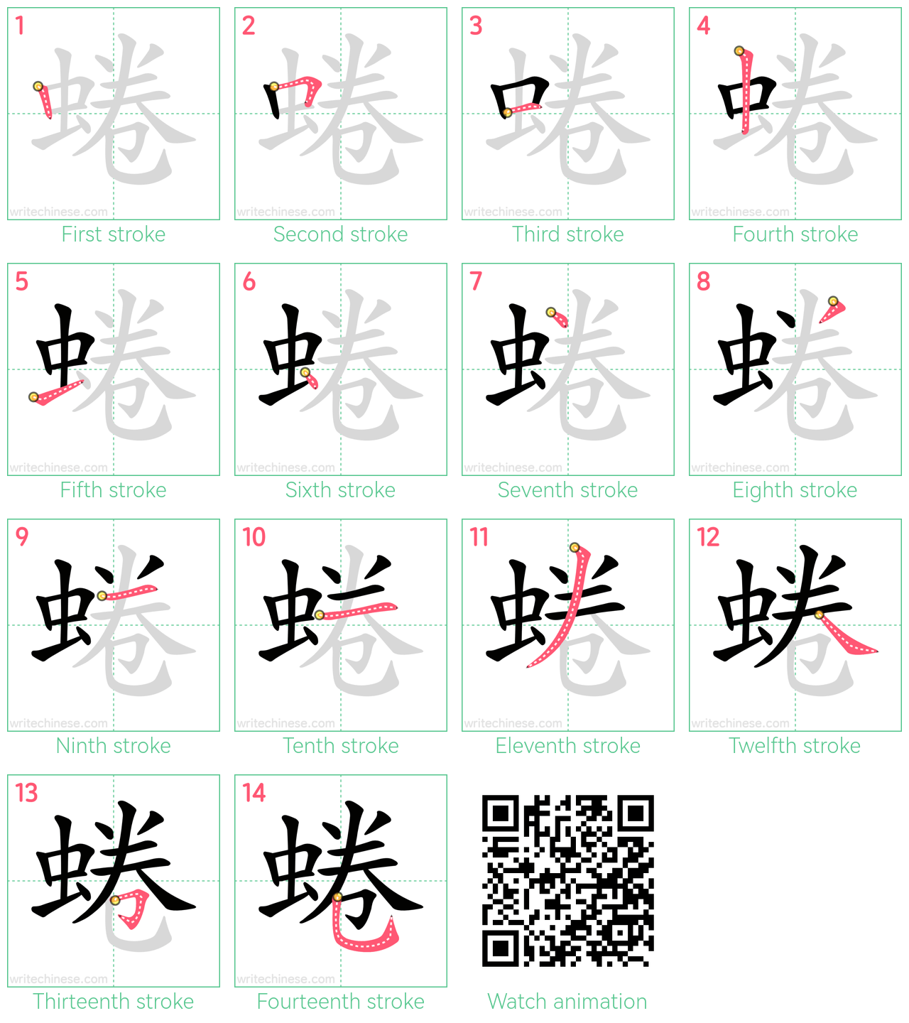 蜷 step-by-step stroke order diagrams