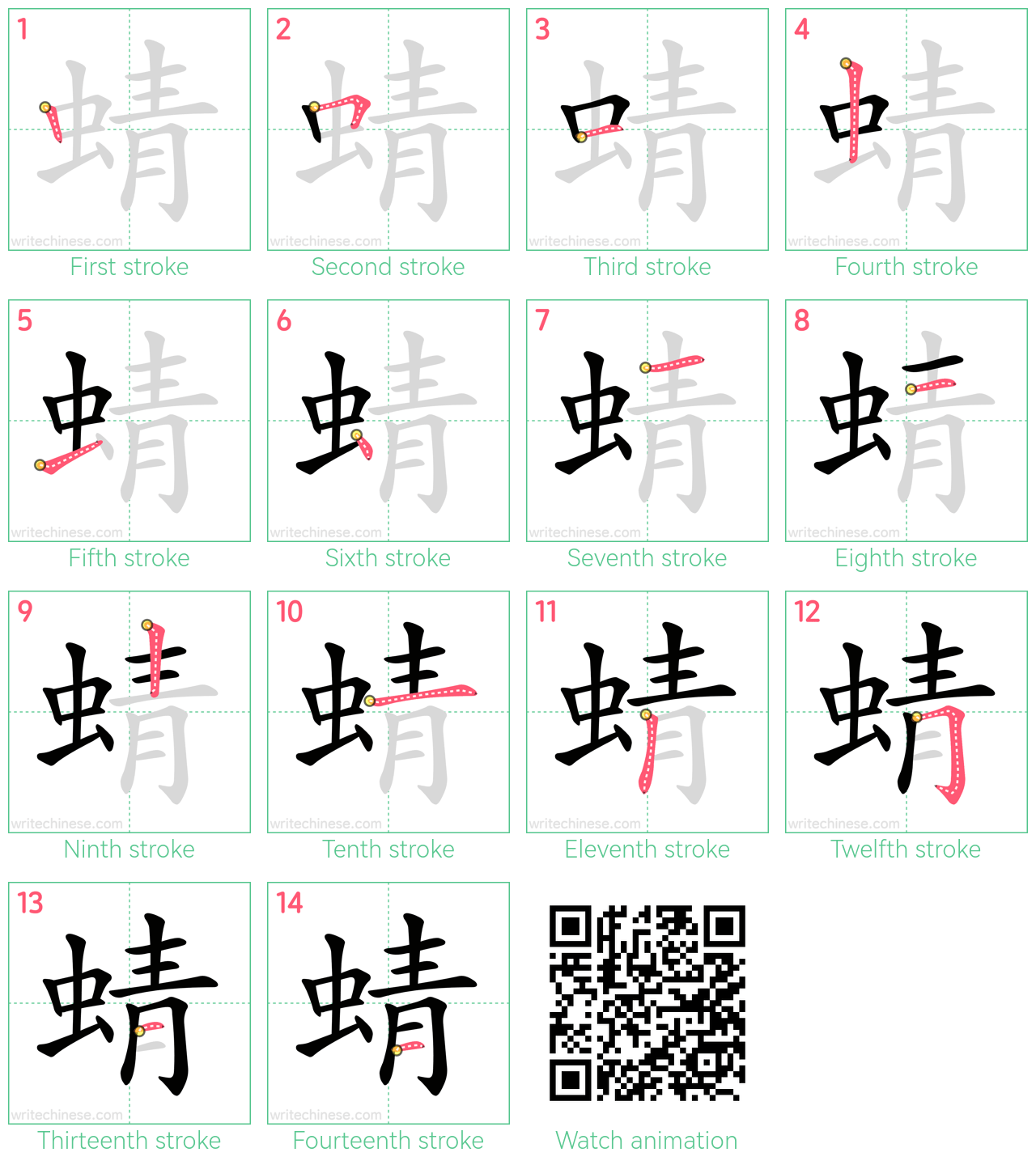 蜻 step-by-step stroke order diagrams